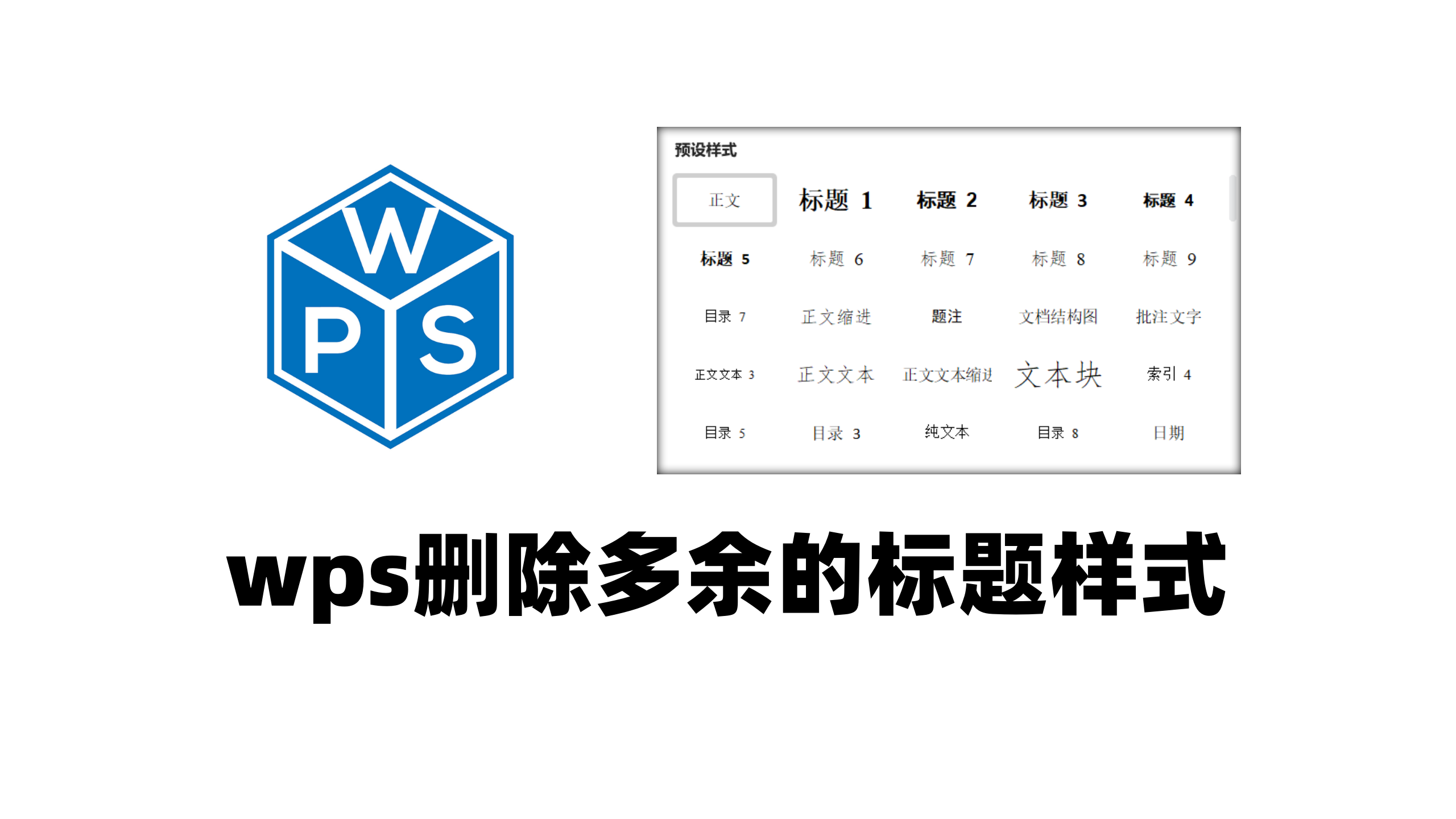 wps怎么删除多余的标题样式？样式删除视频教程！