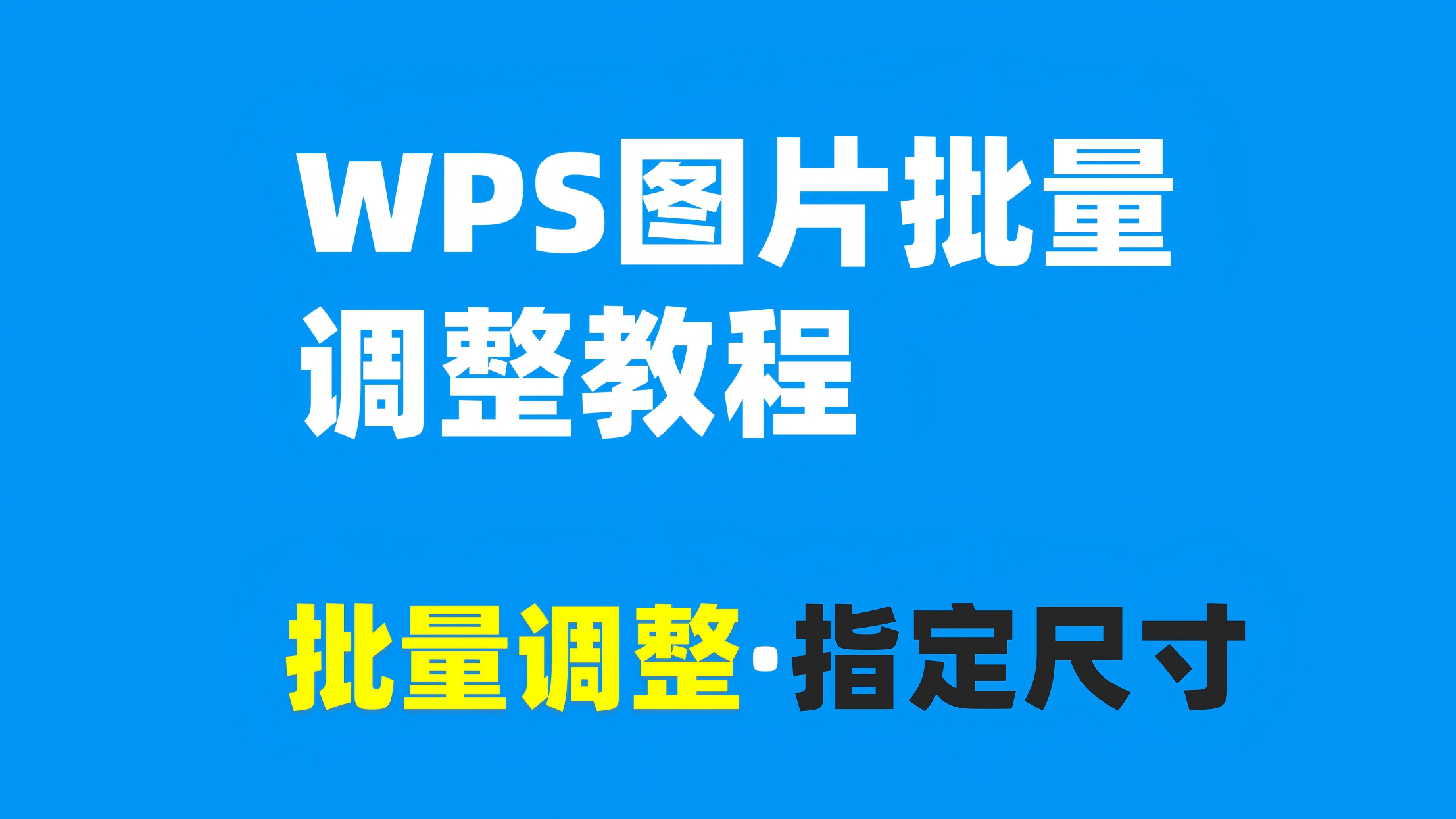 WPS如何批量修改图片尺寸？Word批量修改图片尺寸的方法