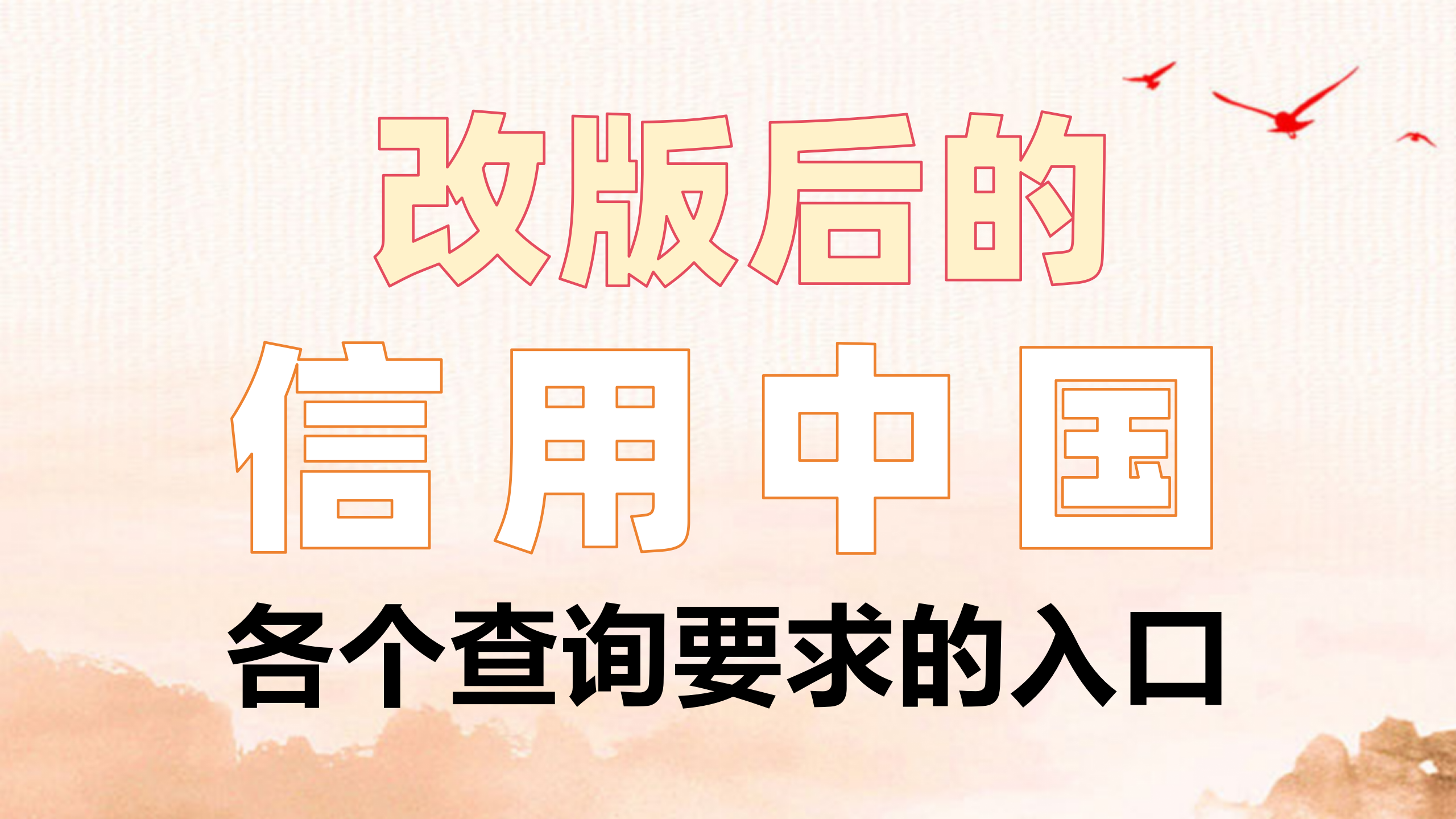 新版信用中国各个要求的查询入口