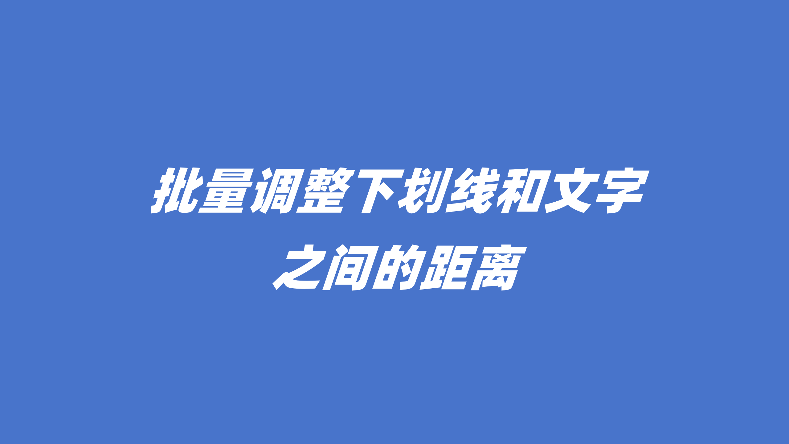word下划线与文字之间的距离如何调整？下划线与文字之间的距离调整教程