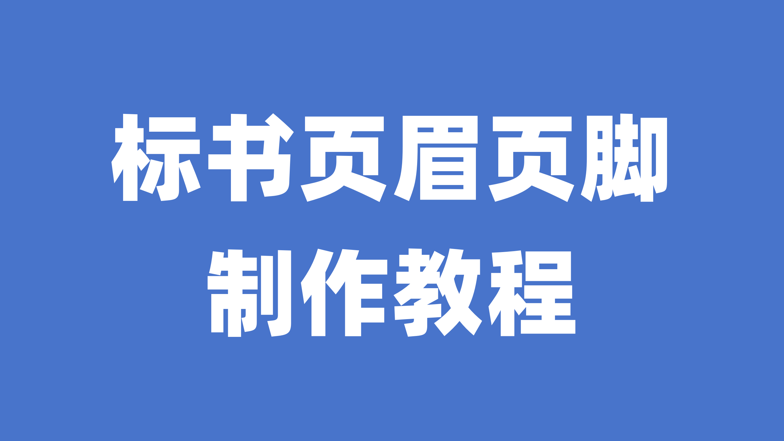个性化的标书页眉设计教程，投标小白可以收藏起来！