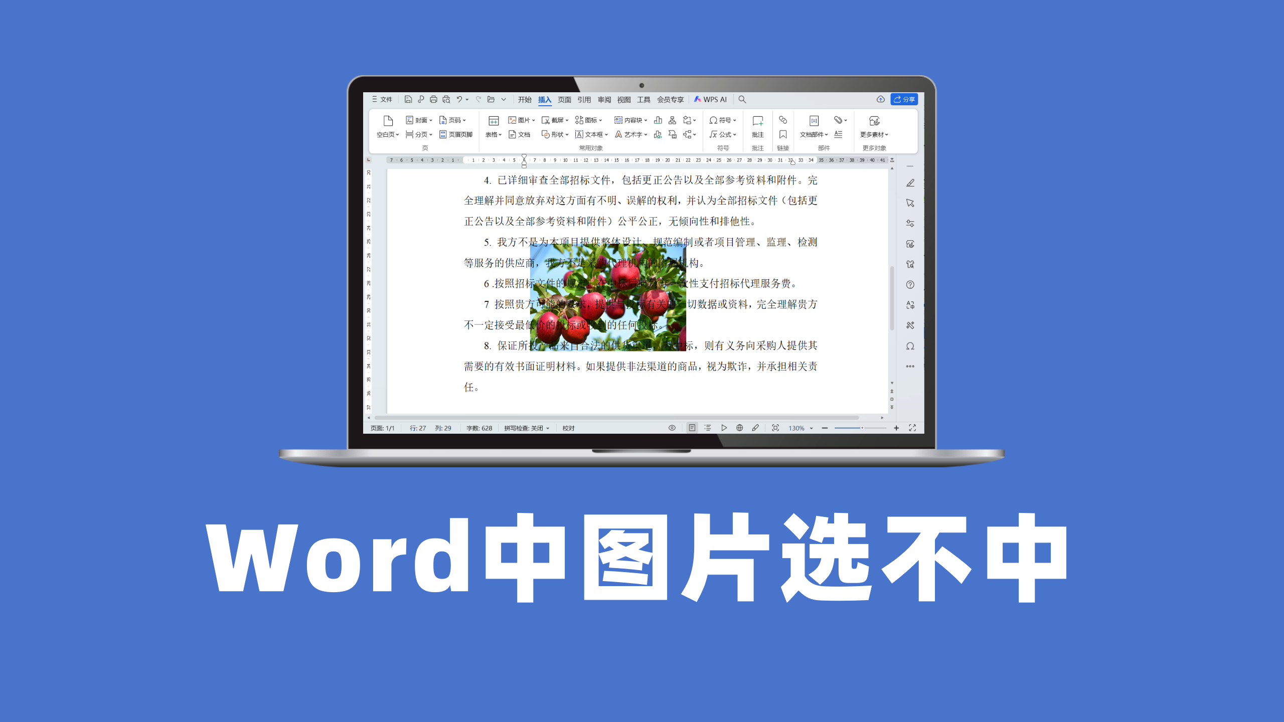 选不中图片怎么办？ Word图片设置为浮于文字下方没法选中的解决方法