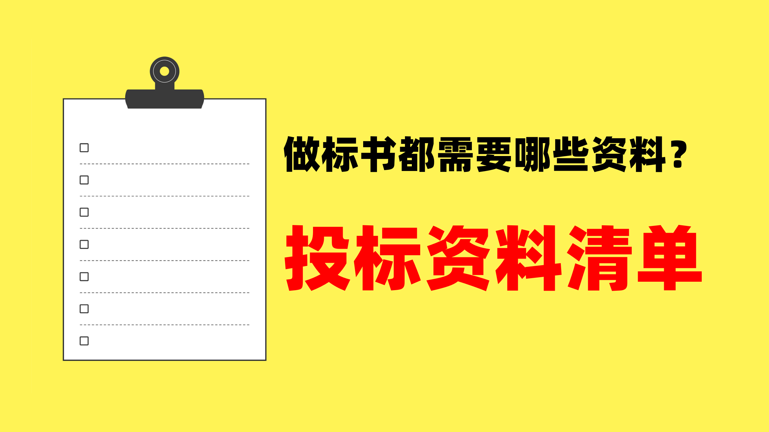 做标书都需要哪些资料？投标资料清单