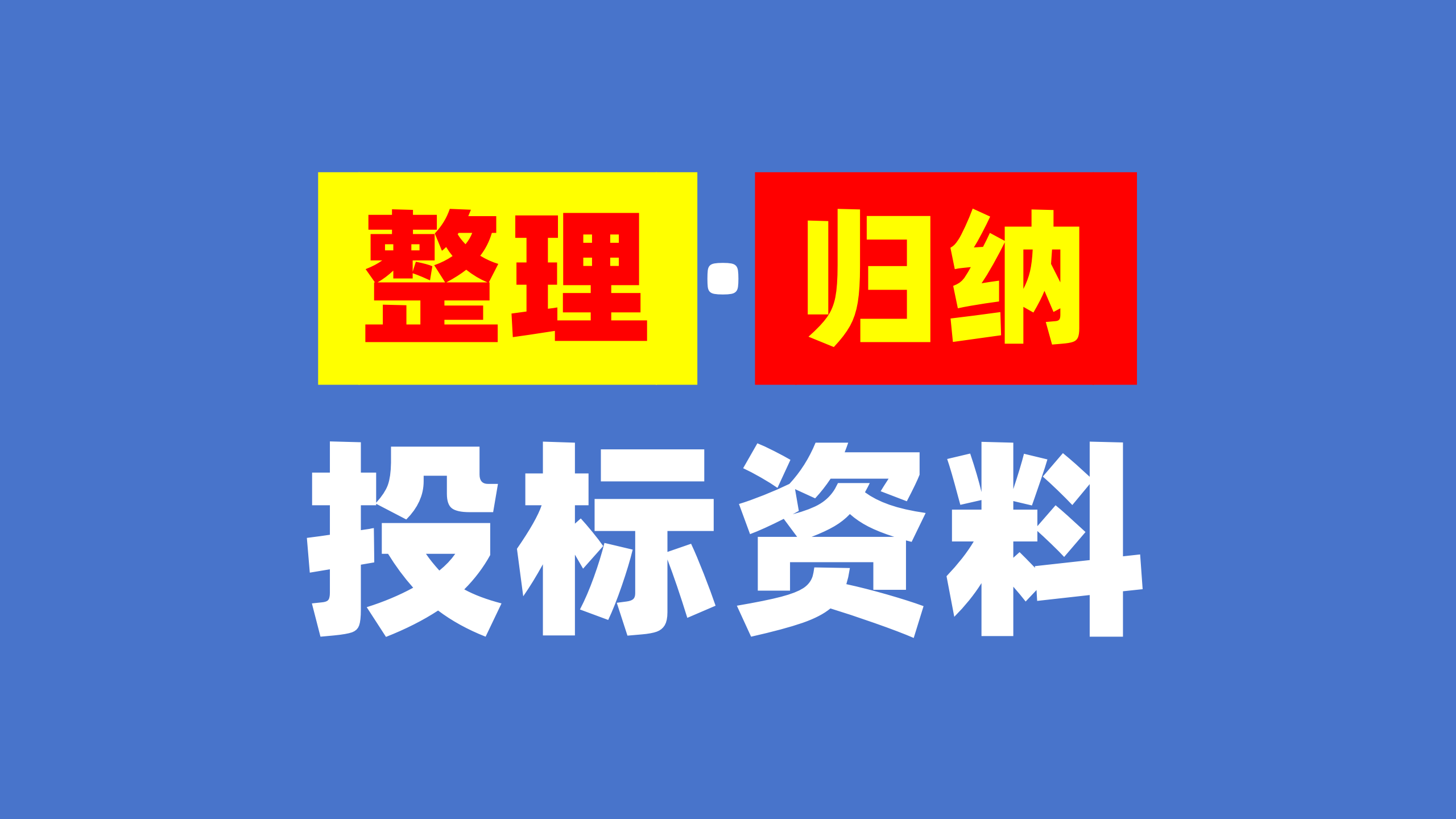 投标资料如何整理归纳？