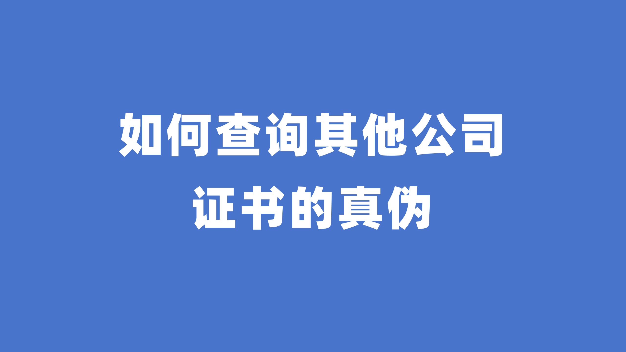如何查询其他公司的资质证书的真伪？资质证书真伪查询教程！