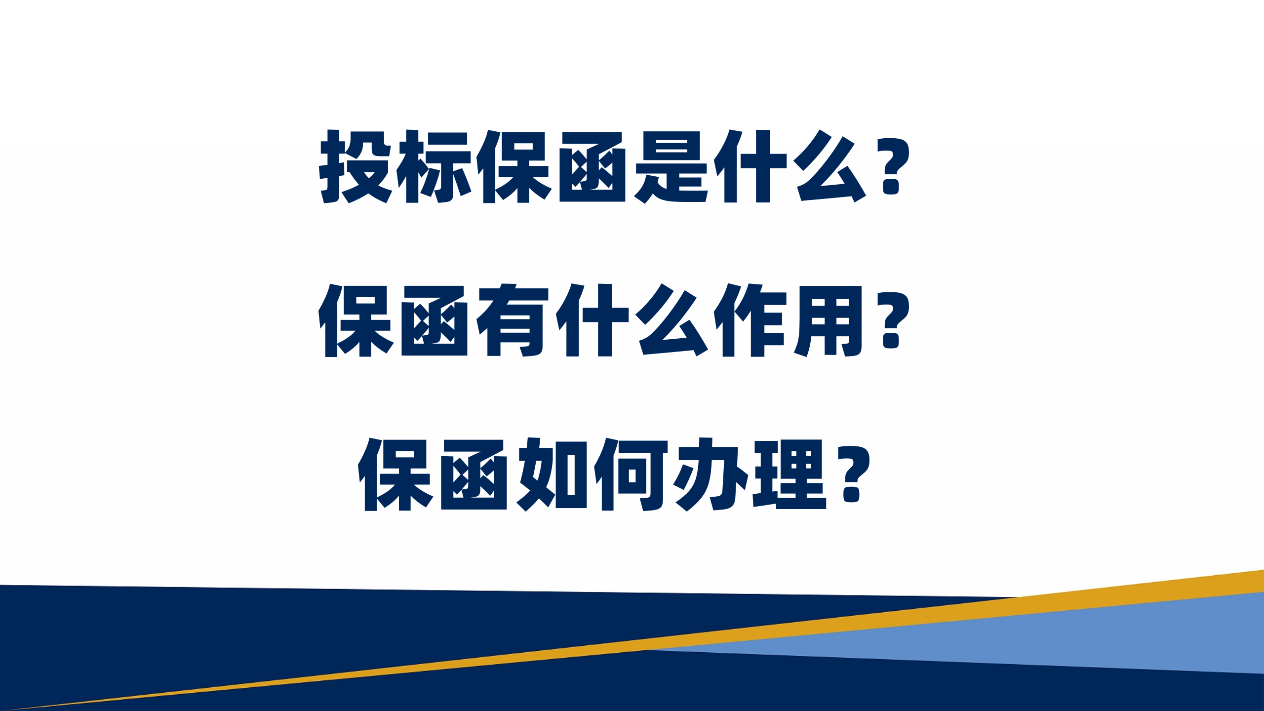 投标保函是什么？保函有什么作用？保函如何办理？