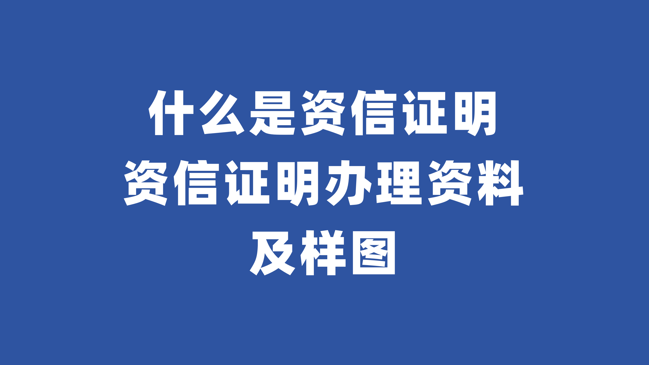 什么是资信证明？资信证明如何开？