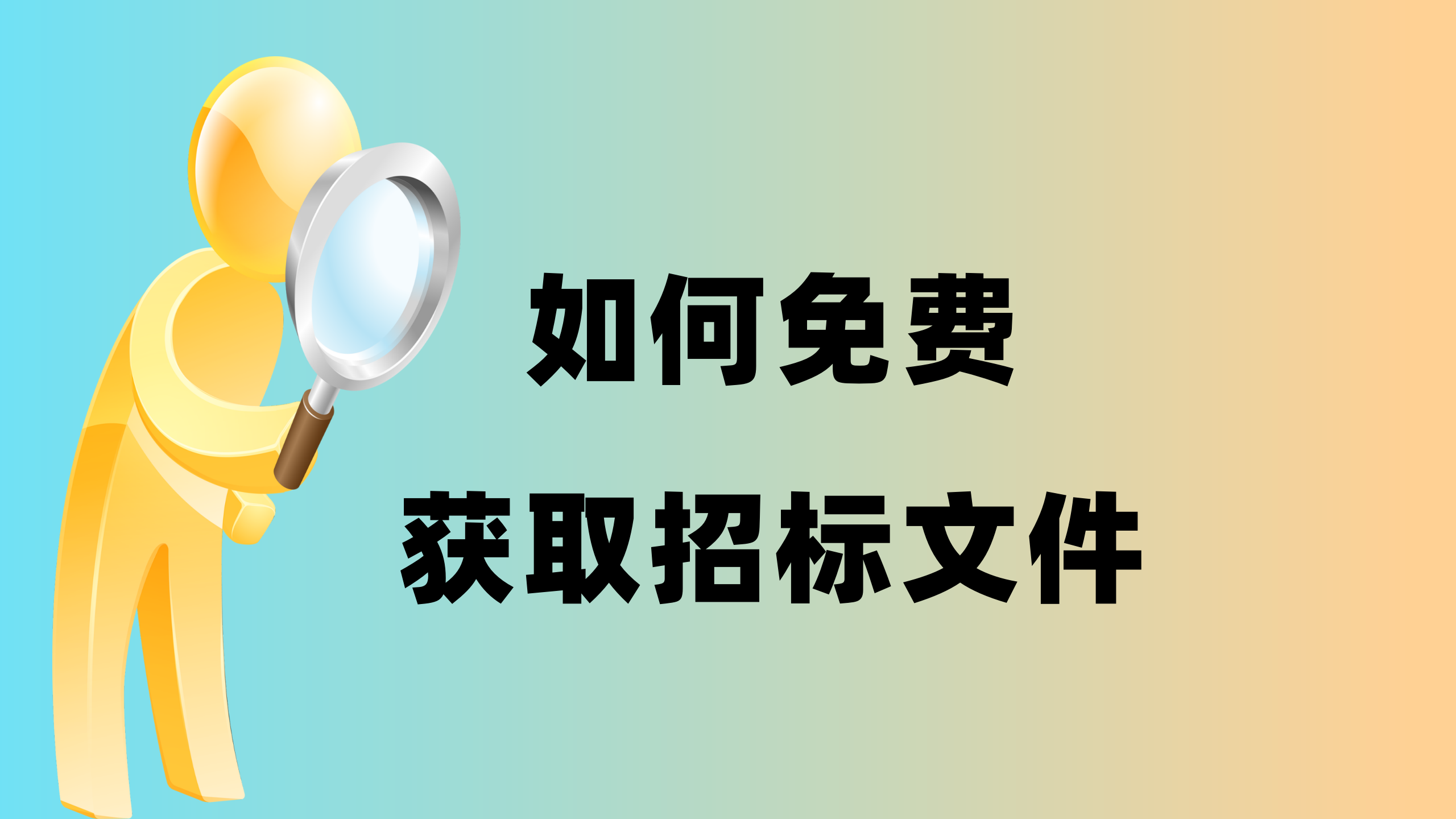 如何免费获取招标文件？投标小白进来看看