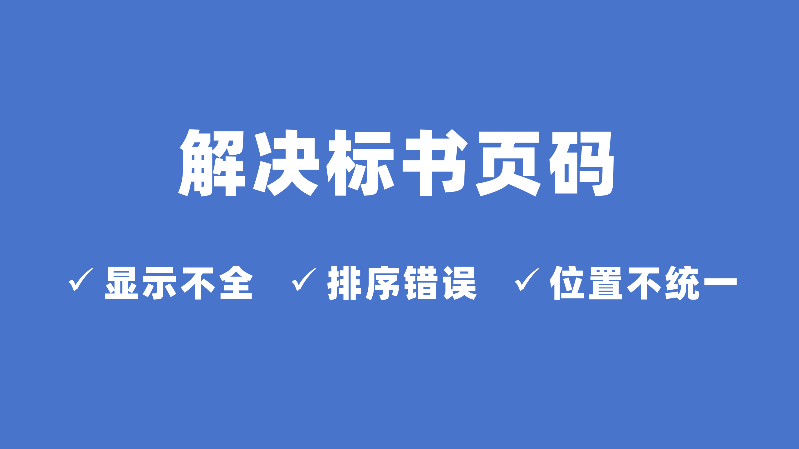 标书页码显示不全，排序错误，位置不统一的设置教程