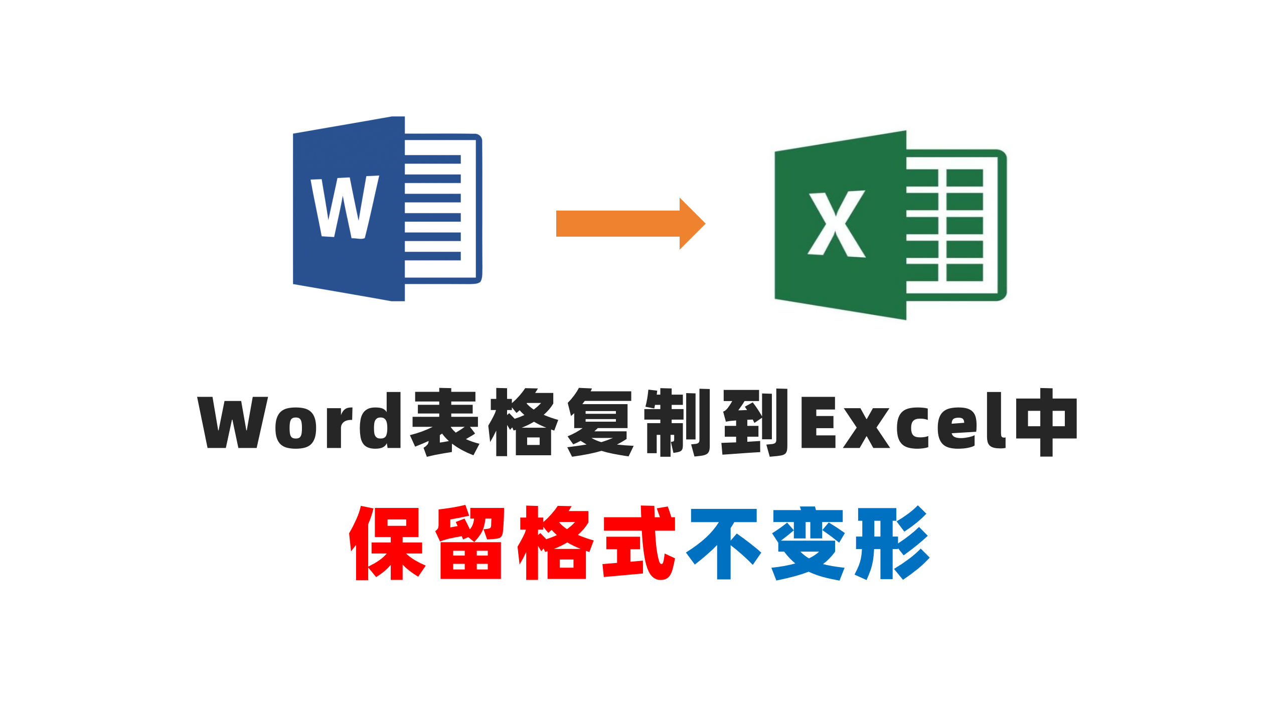 word表格复制到excel不变形的方法