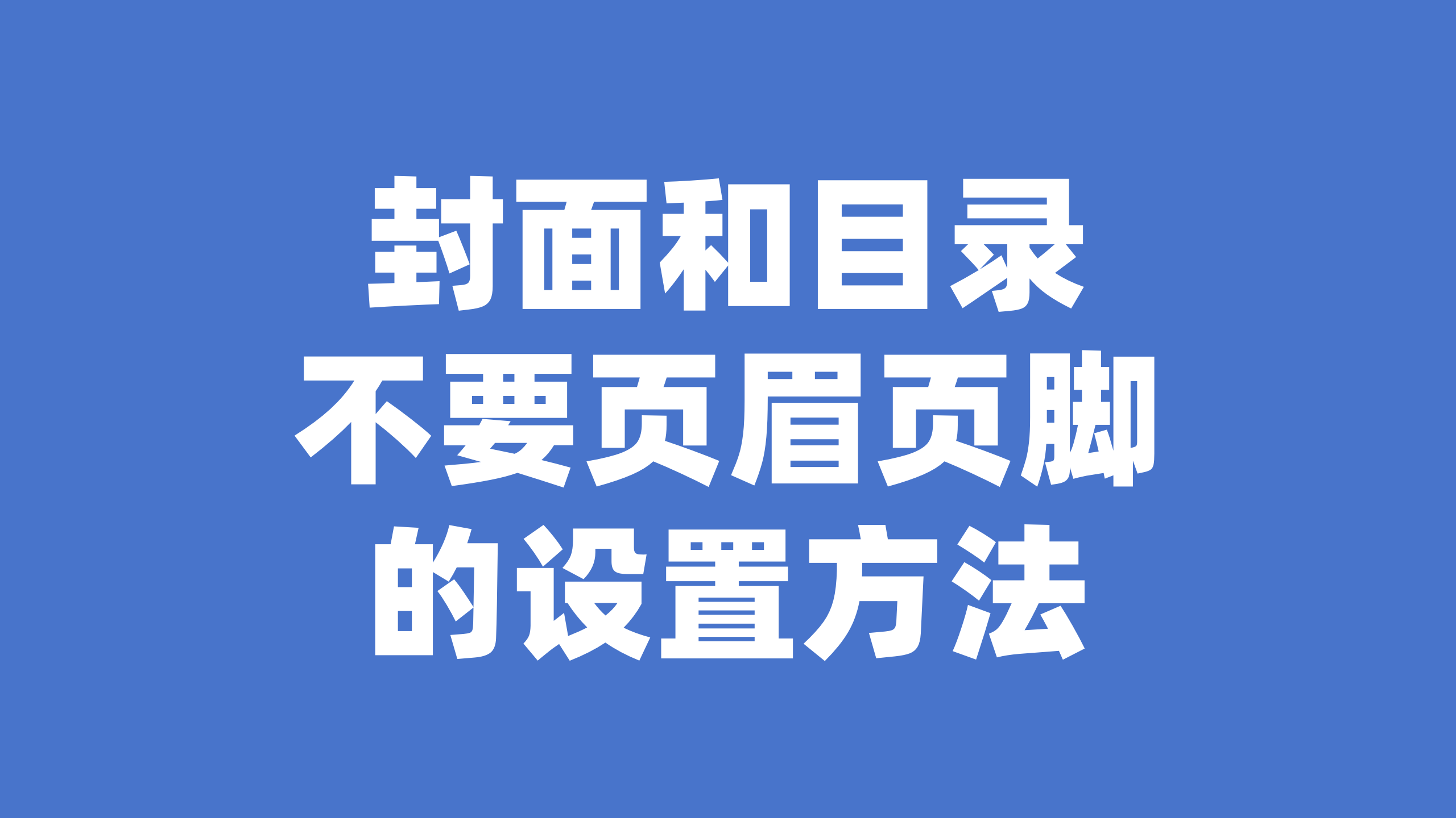 首页不要页眉页脚或者封面和目录页不要页眉页脚的设置方法