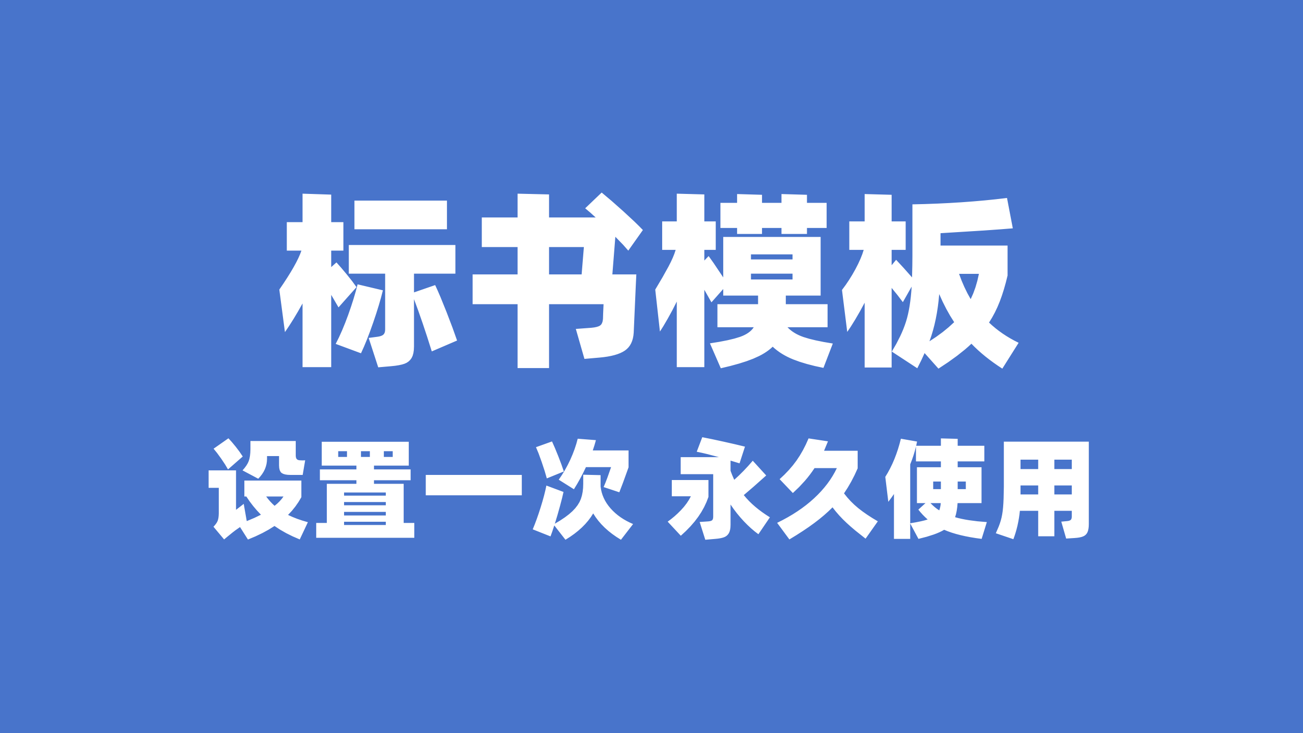 如何设置属于自己的标书模板？投标人都应该学会的技巧！