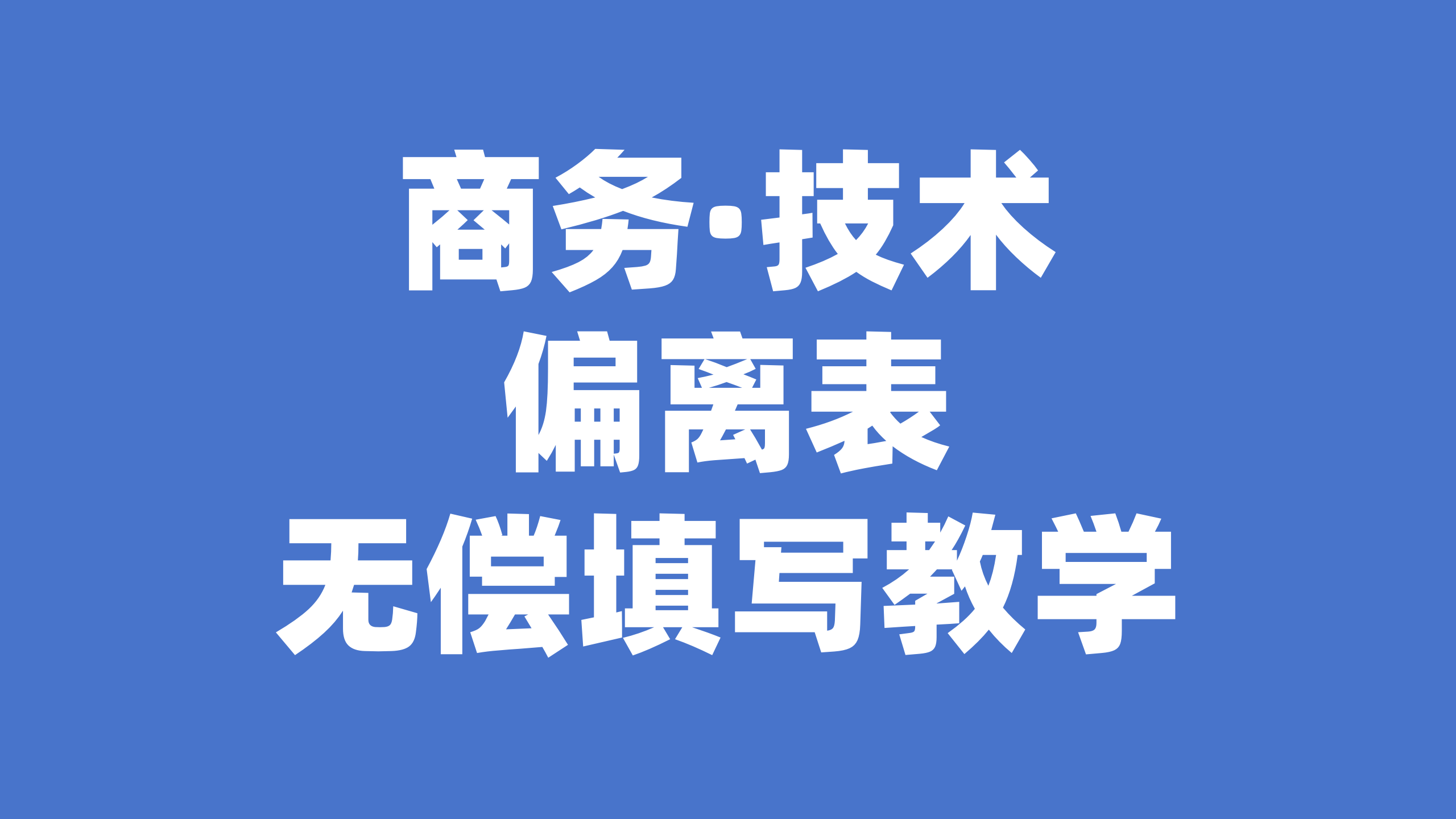 商务技术偏离表如何填写？无偿教学