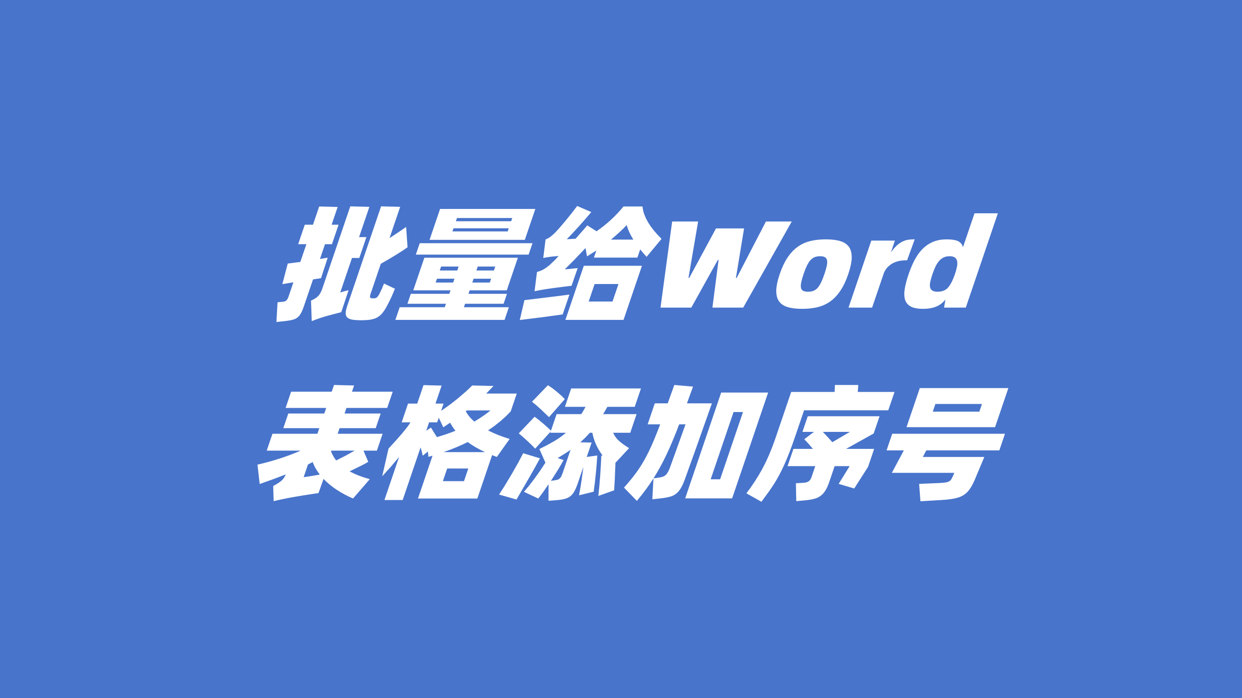 Word表格如何添加序号？批量给表格添加序号的方法！