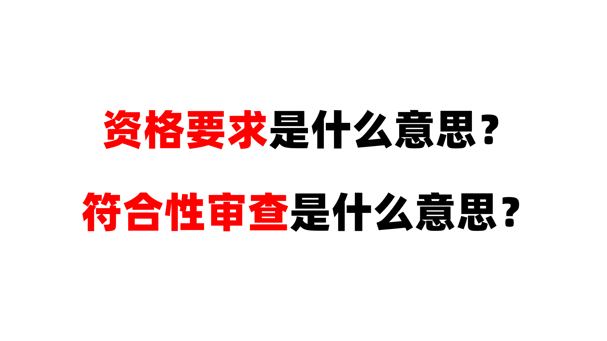 资格要求是什么意思？符合性要求是什么意思？以及响应方式