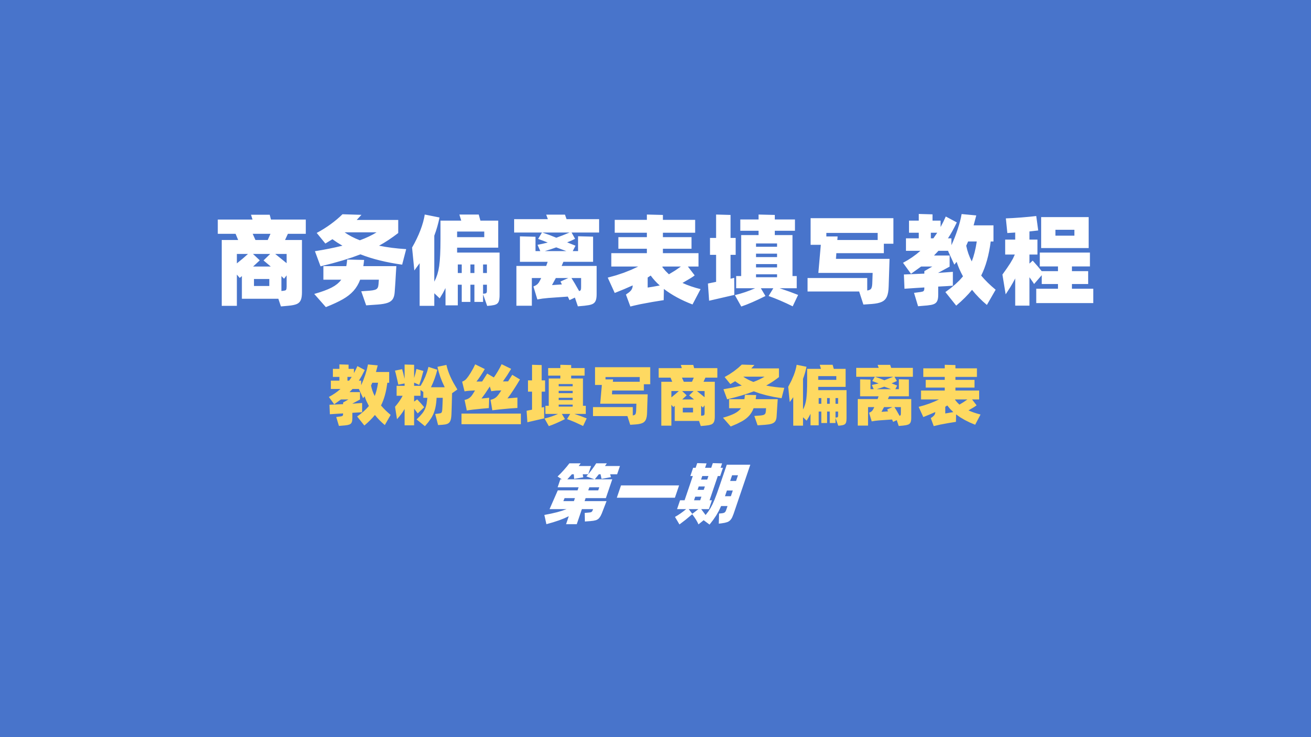 商务偏离表如何填写？教粉丝填写商务偏离表的第一期！