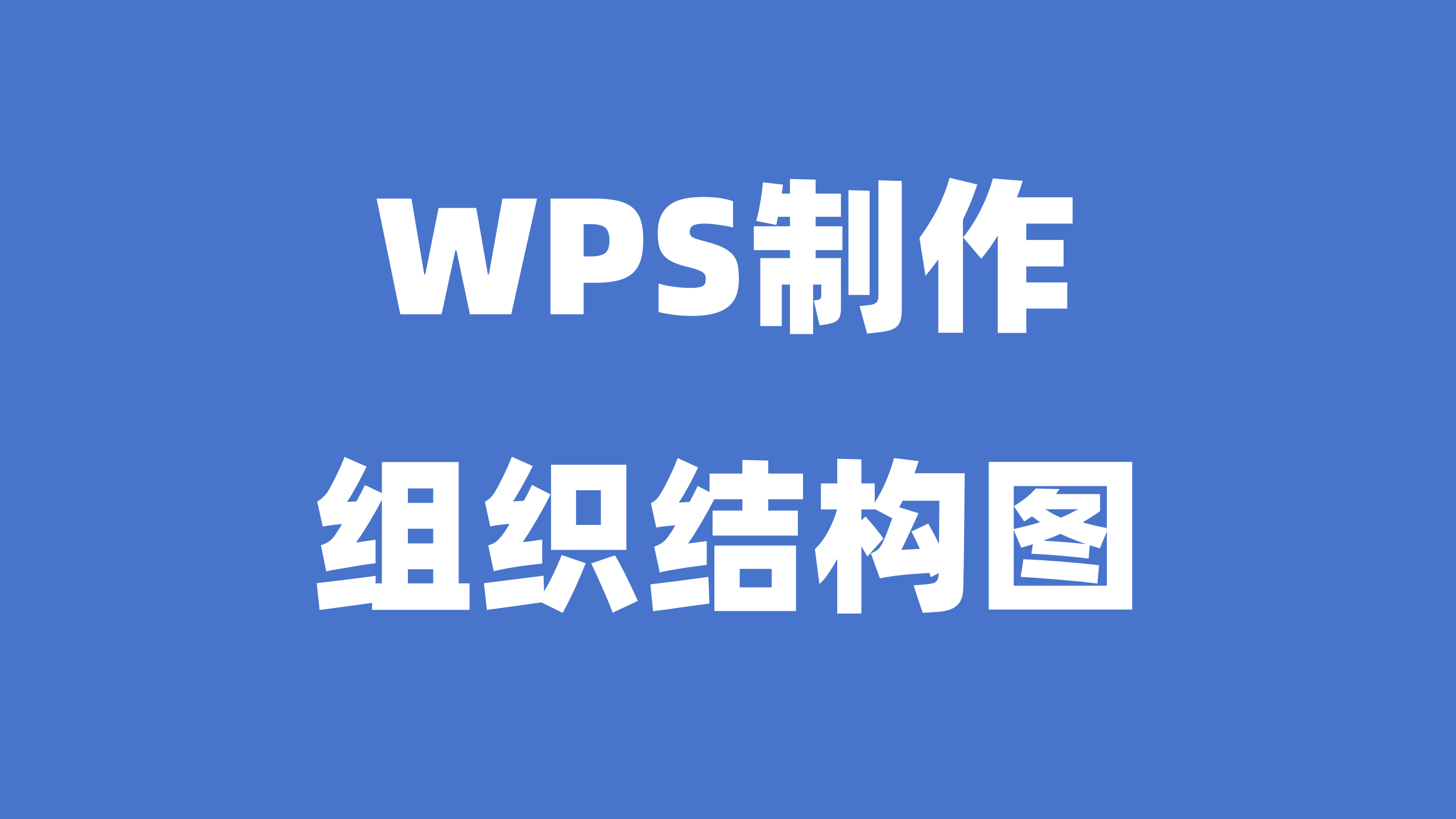 组织结构图如何制作，WPS制作组织结构图的小技巧！