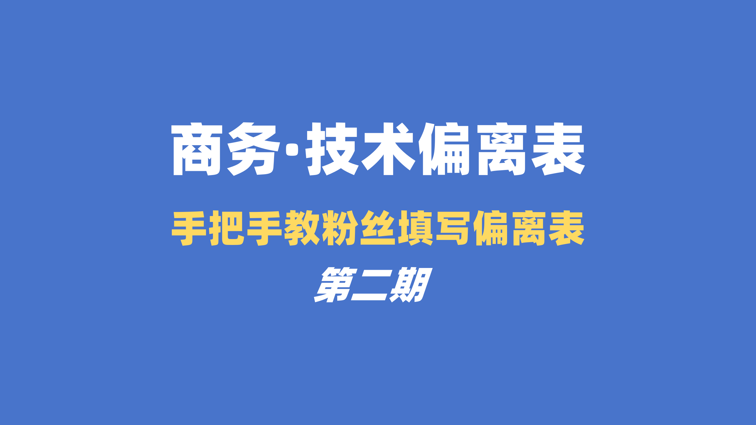 手把手教你填写商务偏离表和技术偏离表！ 第二期