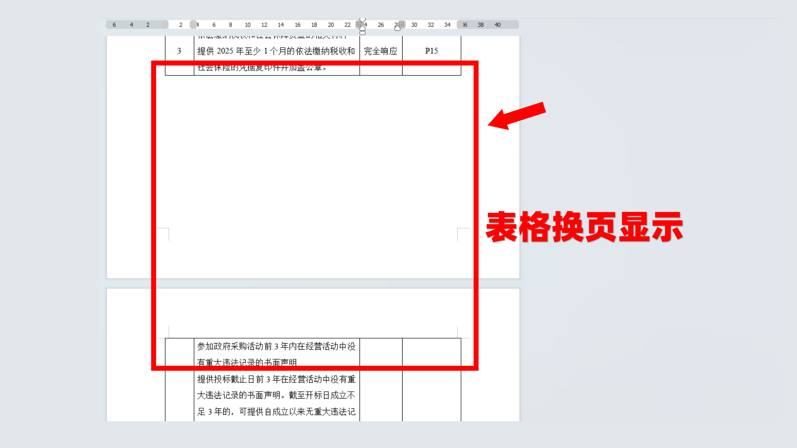 表格换页显示如何设置？做标书都会遇到的问题！