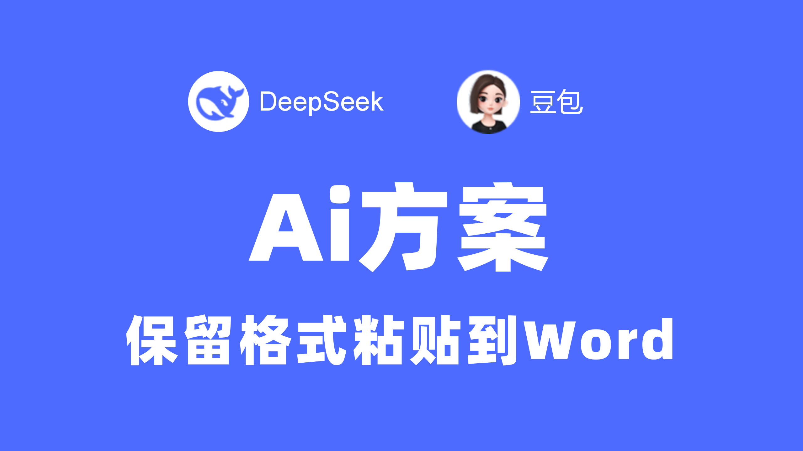 deepseek、豆包ai生成的投标方案，如何快速排版？