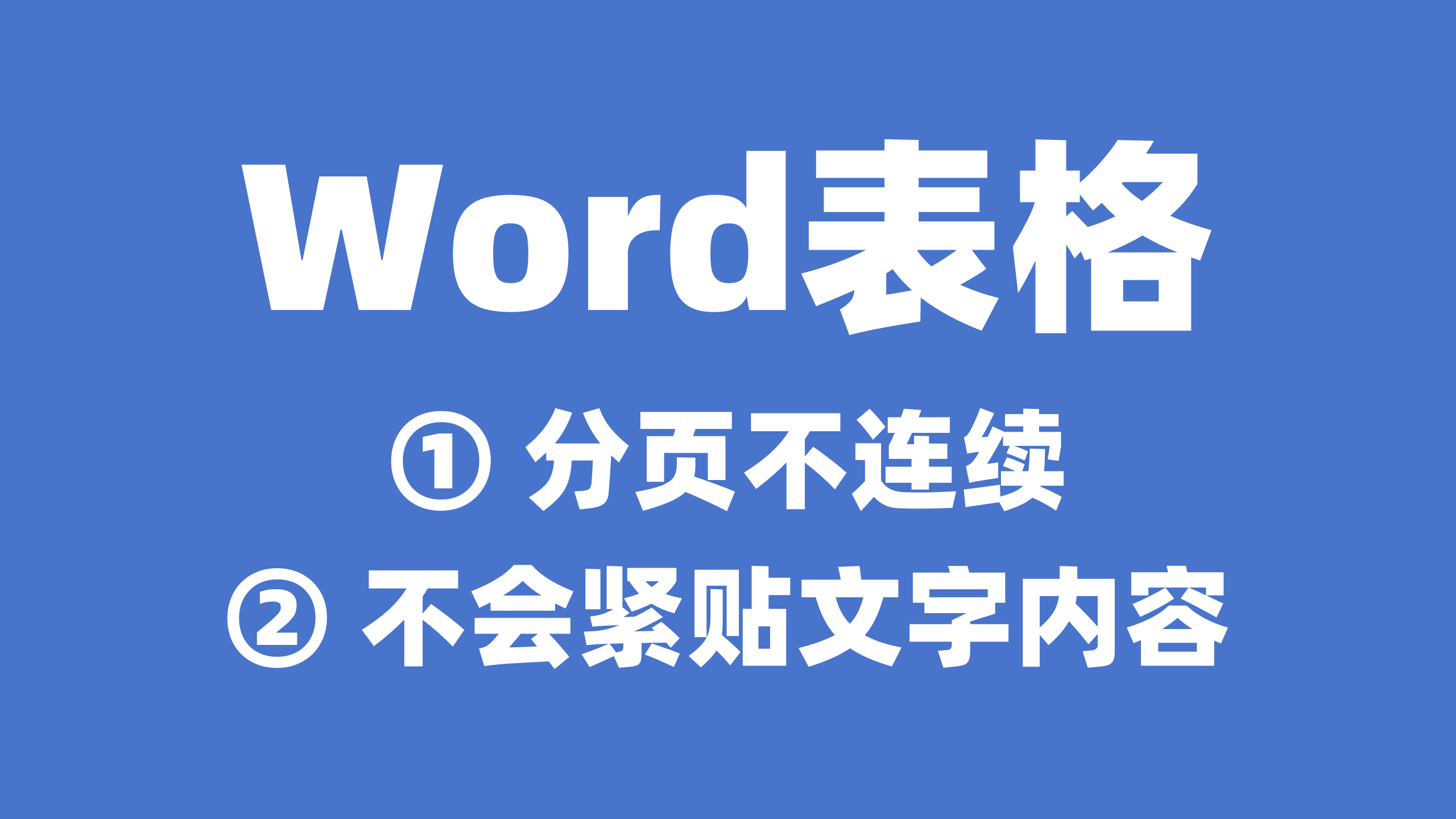 Word表格分页不连续、不会紧贴文字内容