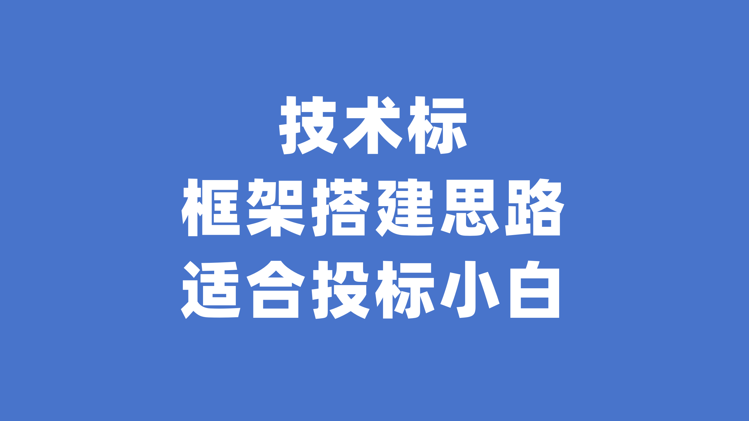 技术标怎么写？投标方案的框架搭建思路！