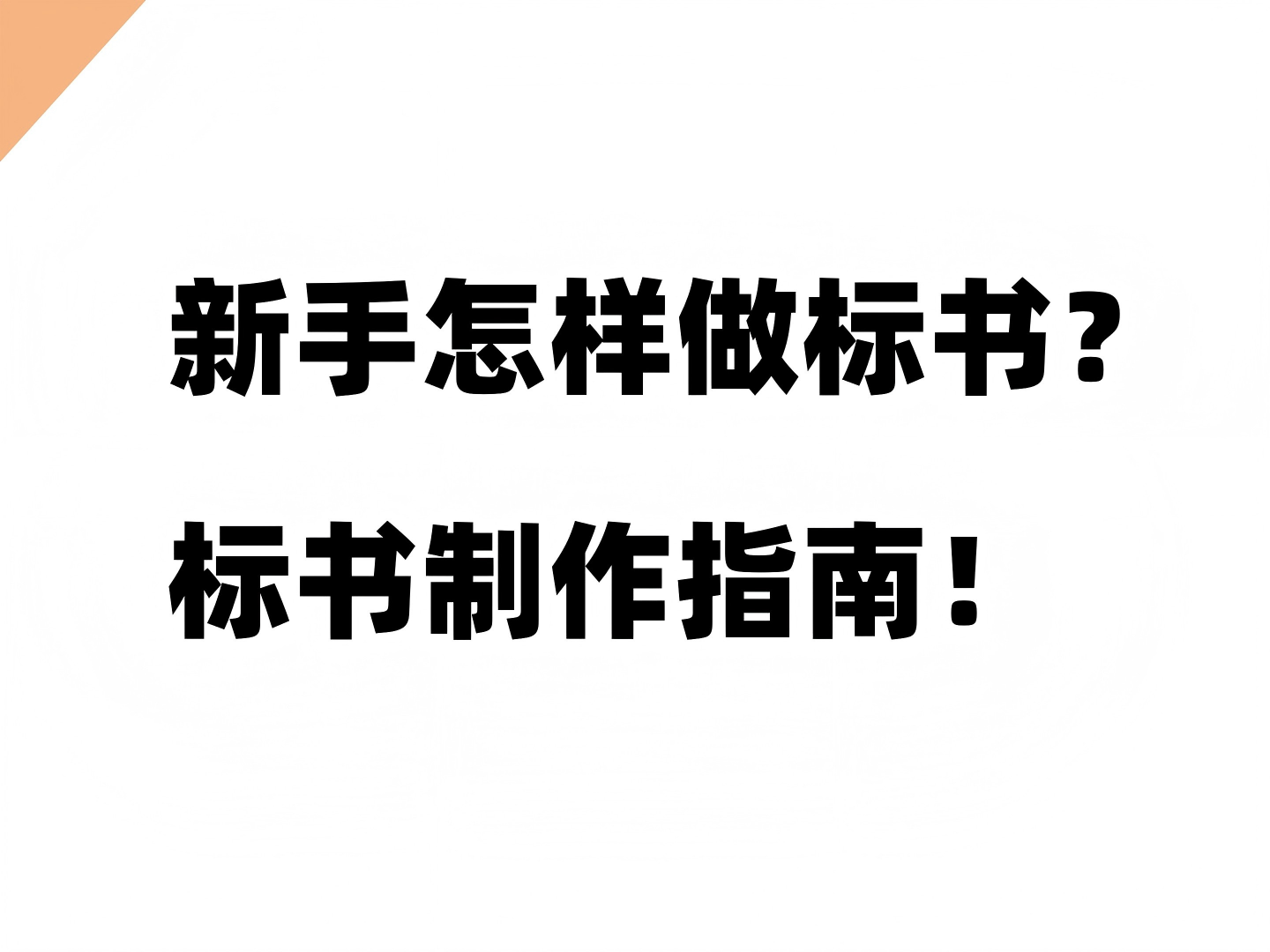 新手怎样做标书？标书制作指南！