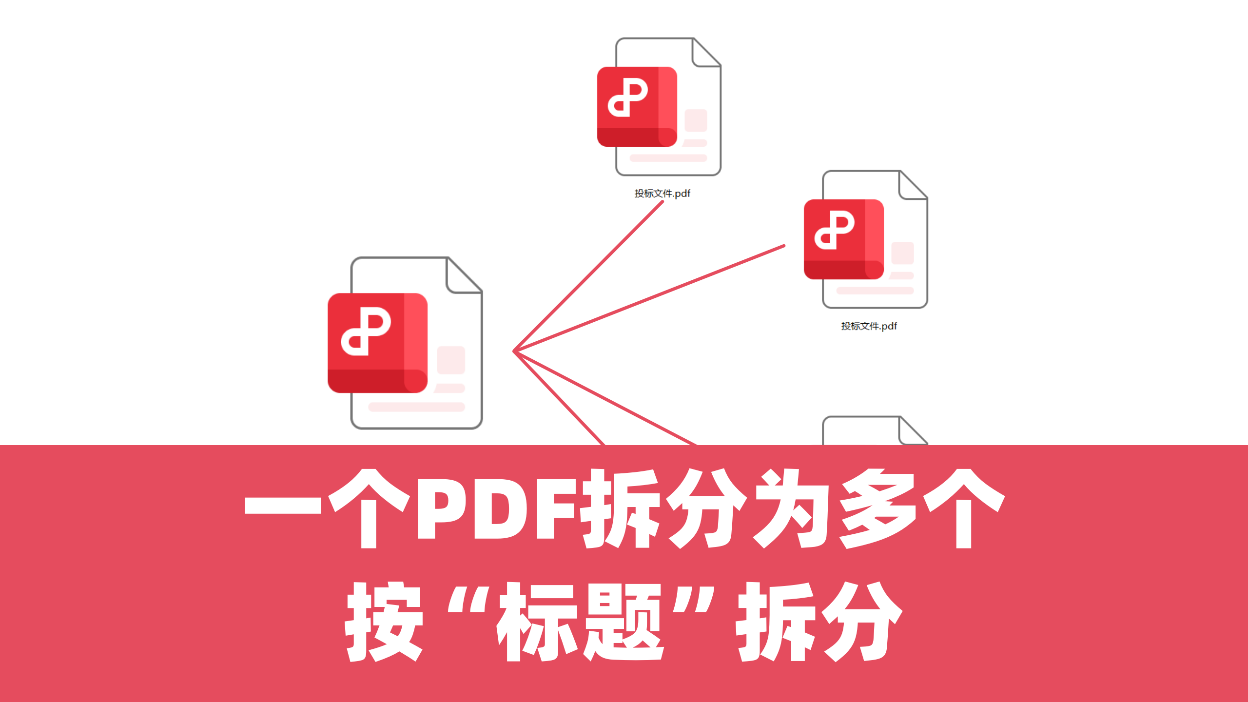 【标书制作技巧】PDF文件按标题批量拆分！