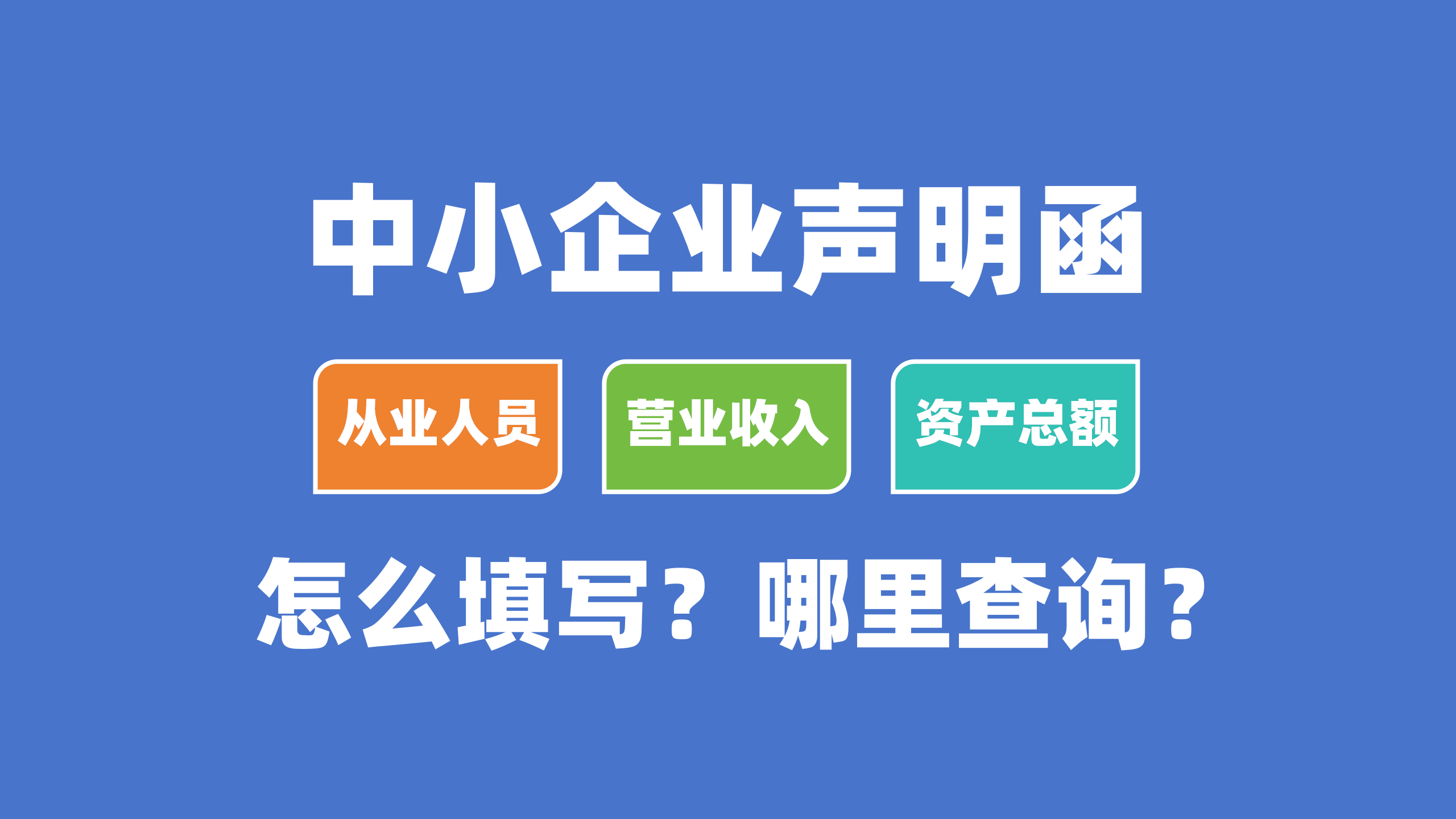 中小企业声明函中的，从业人员、营业收入、资产总额都怎么填？去哪里查询数据？