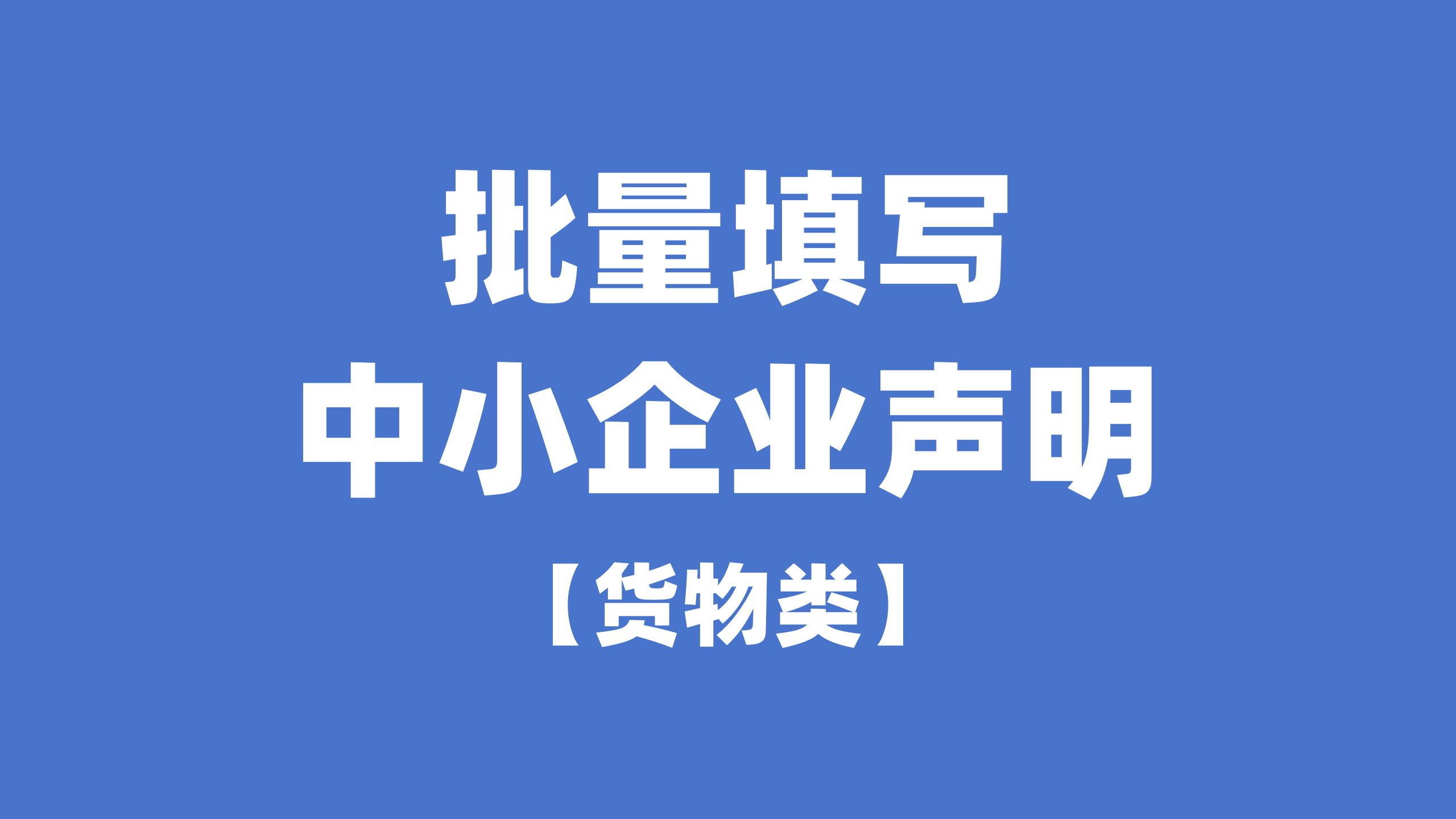 【标书制作小技巧】批量填写中小企业声明函！