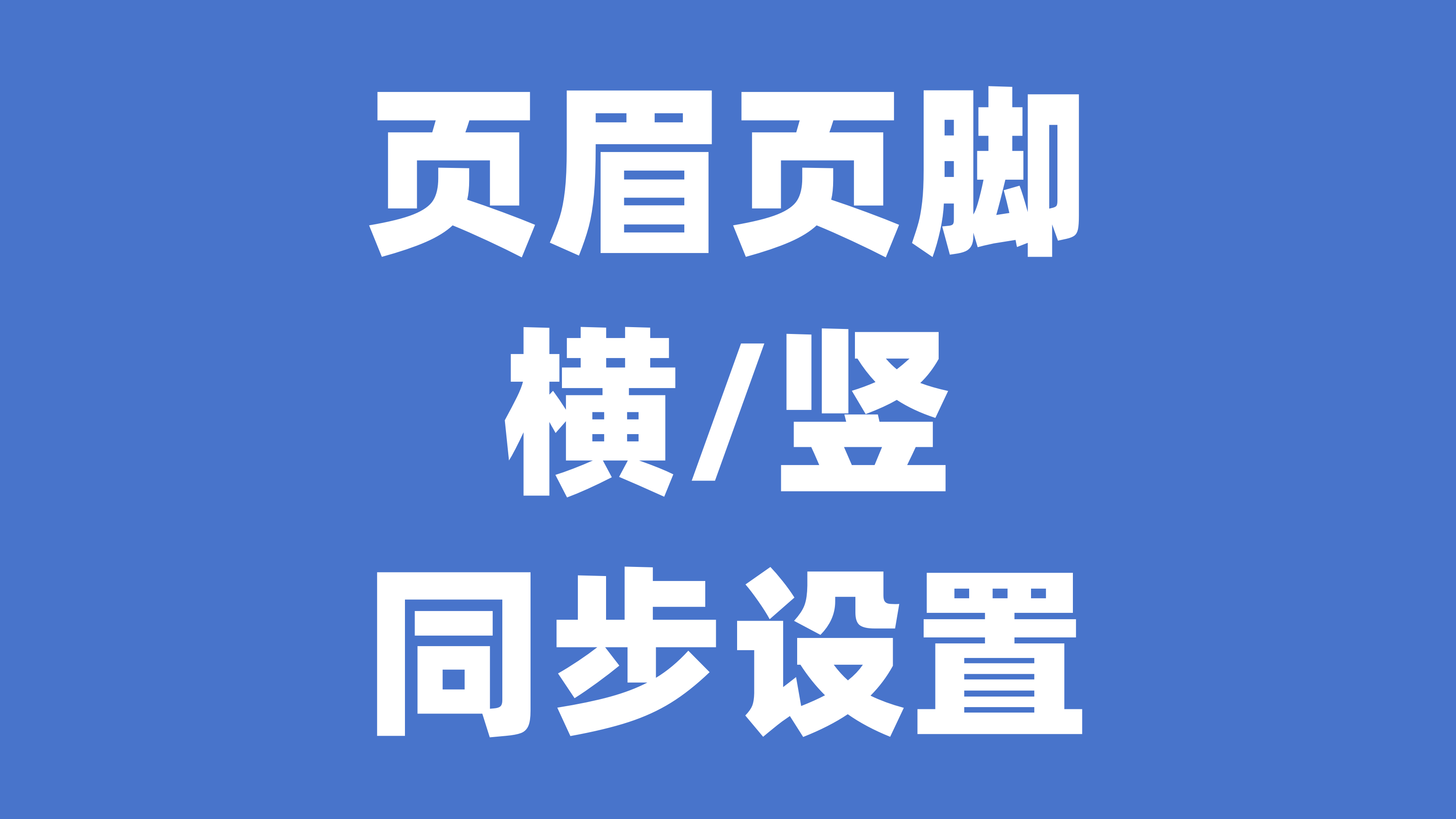 Word横/竖页的页眉不同步？看我如何设置