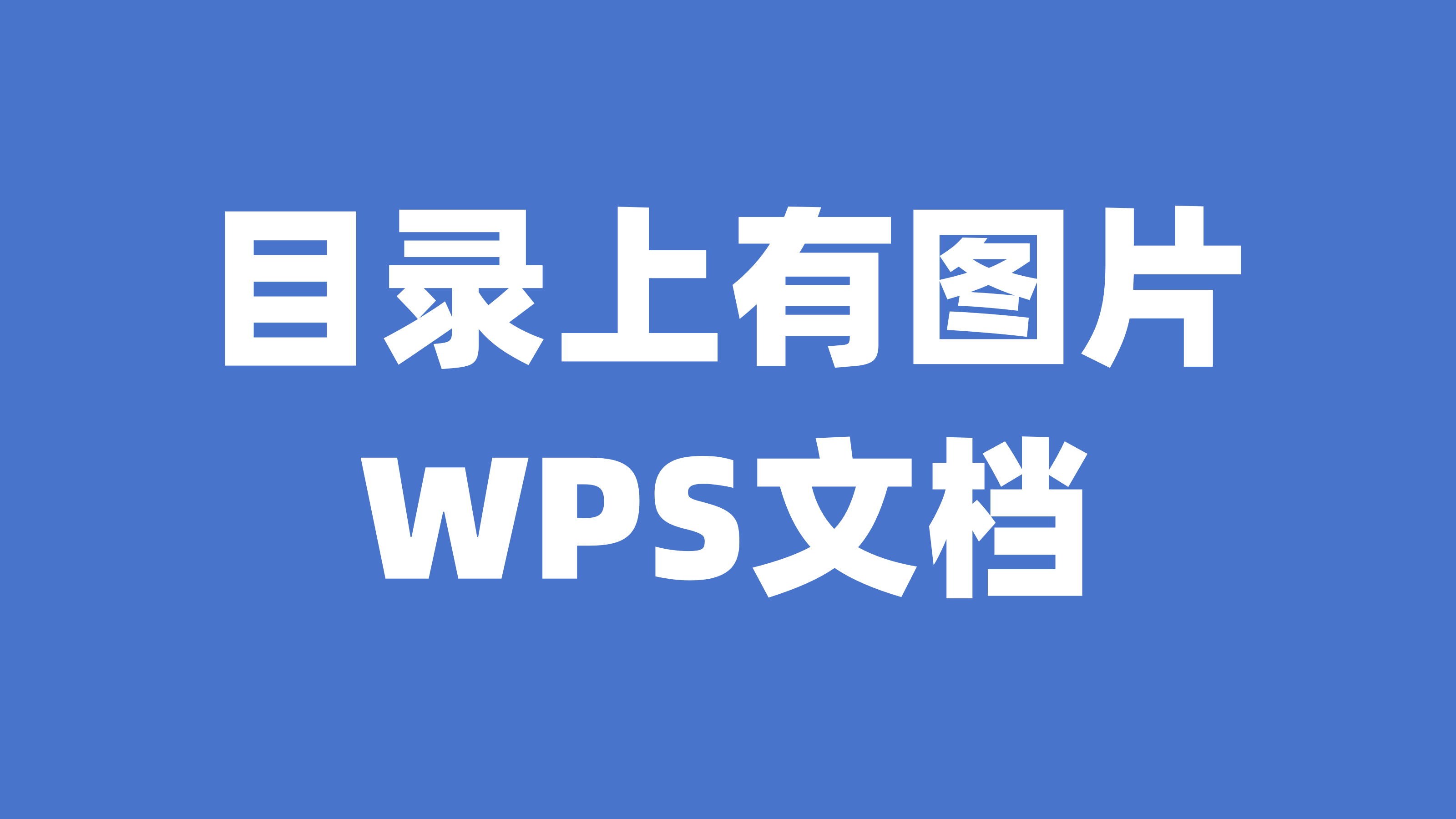 wps目录里有图片怎么解决？
