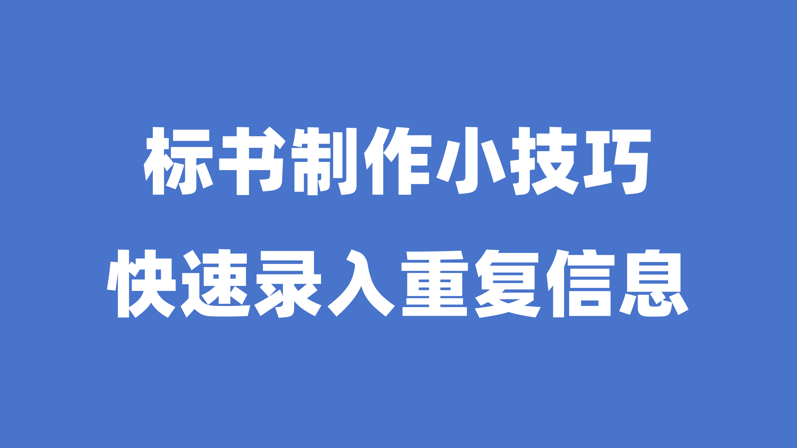 标书制作小技巧，快速录入重复信息！