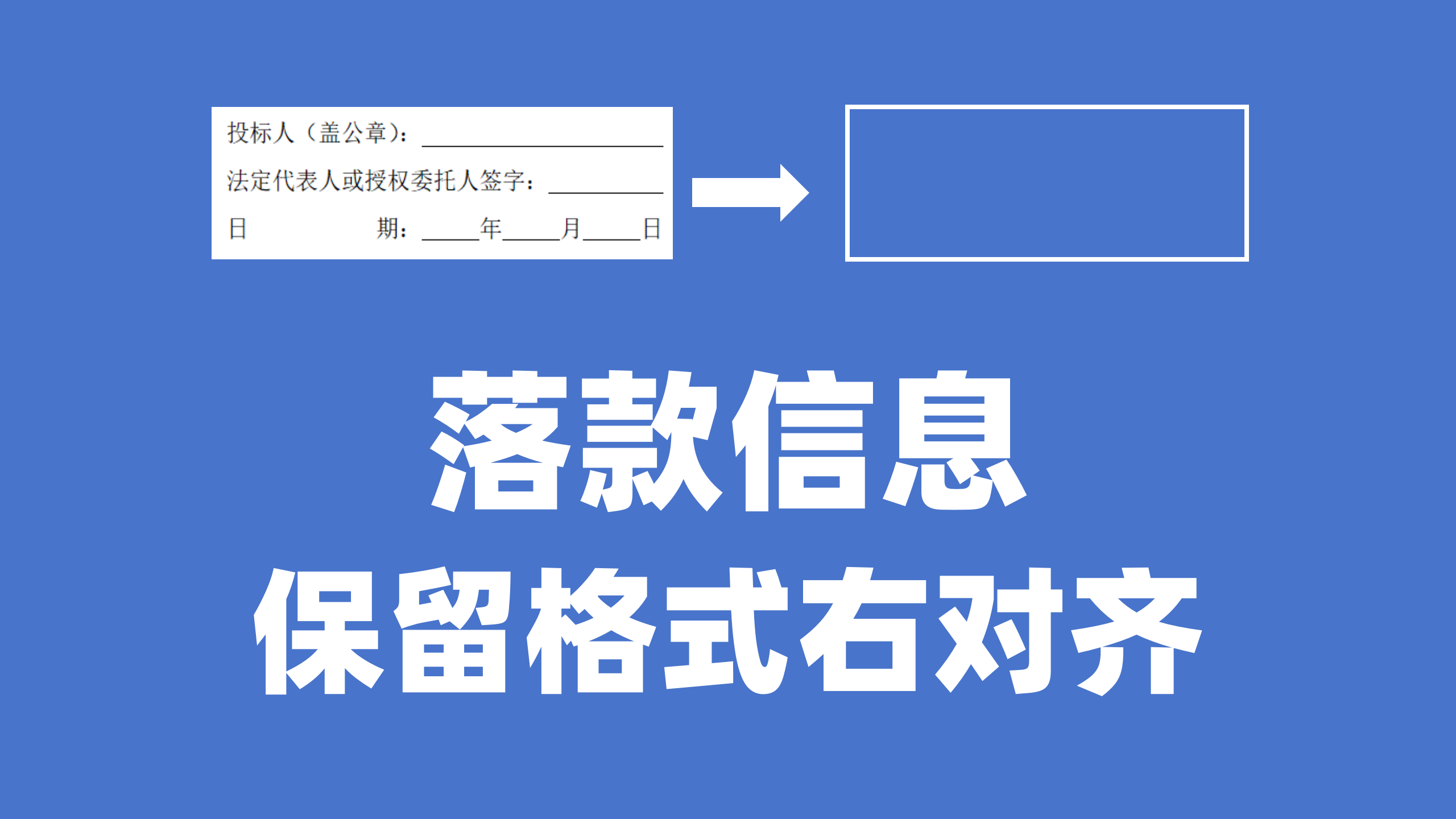 【标书制作技巧】标书落款信息右对齐！