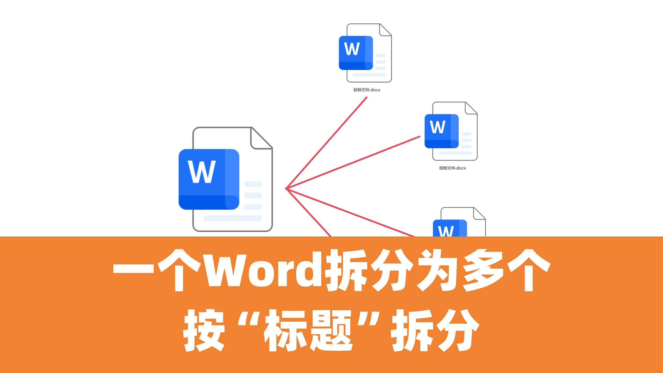 如何批量拆分Word文件，按标题拆分Word的方法