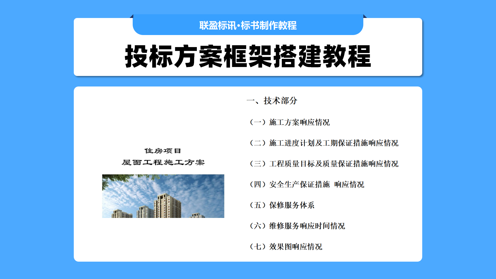 技术标怎么写？技术标框架这么搭建才能得高分！