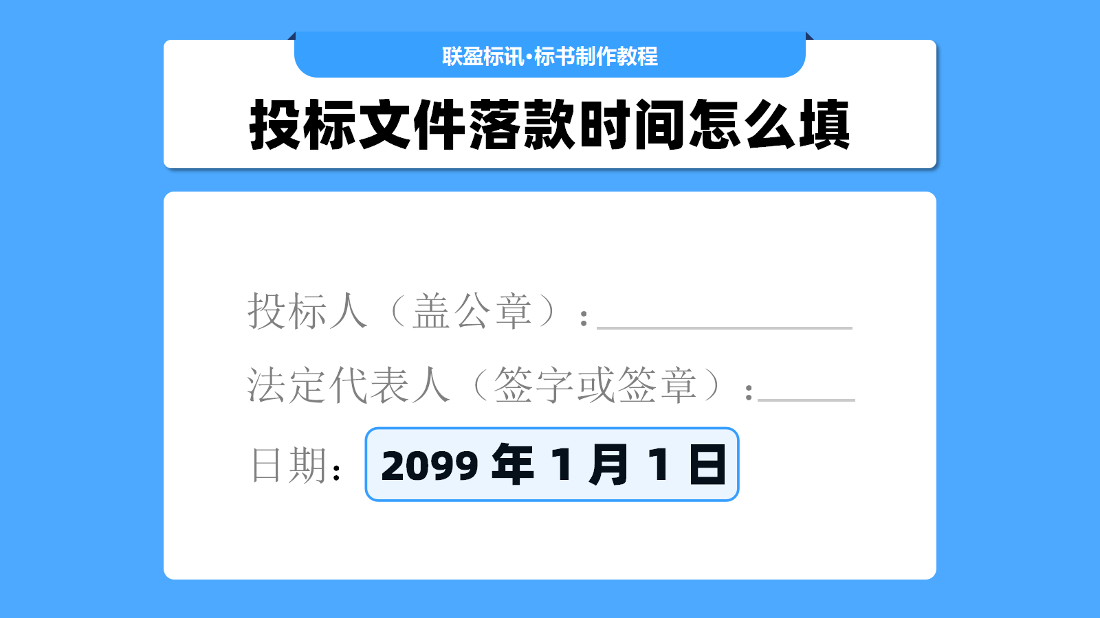 投标文件落款日期一定要填开标当前吗？投标文件落款时间的填写逻辑！