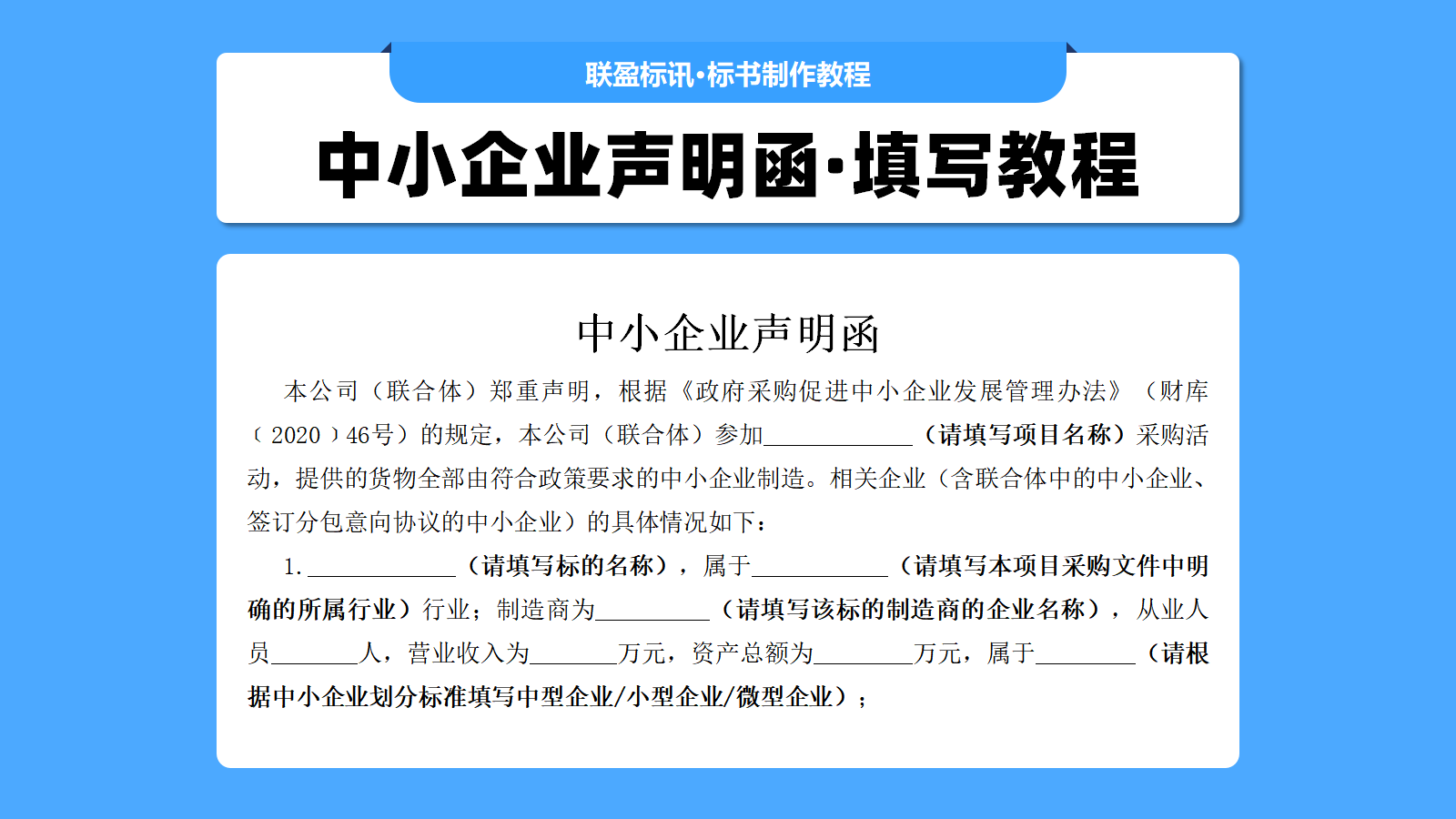 中小企业声明函如何填写？26年最新的中小企业填写教程！