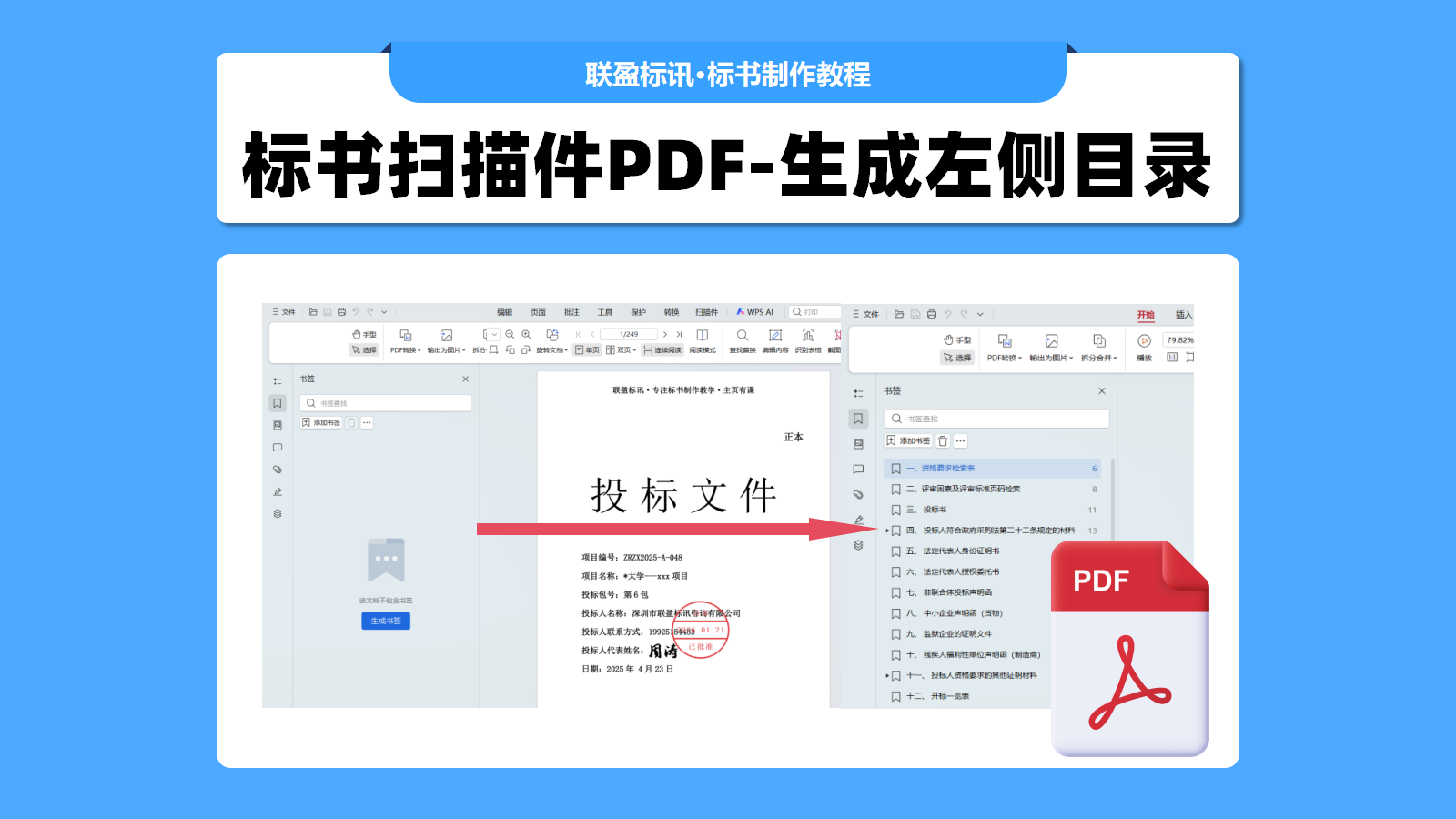 如何给标书扫描件添加目录？扫描件添加目录的方法！