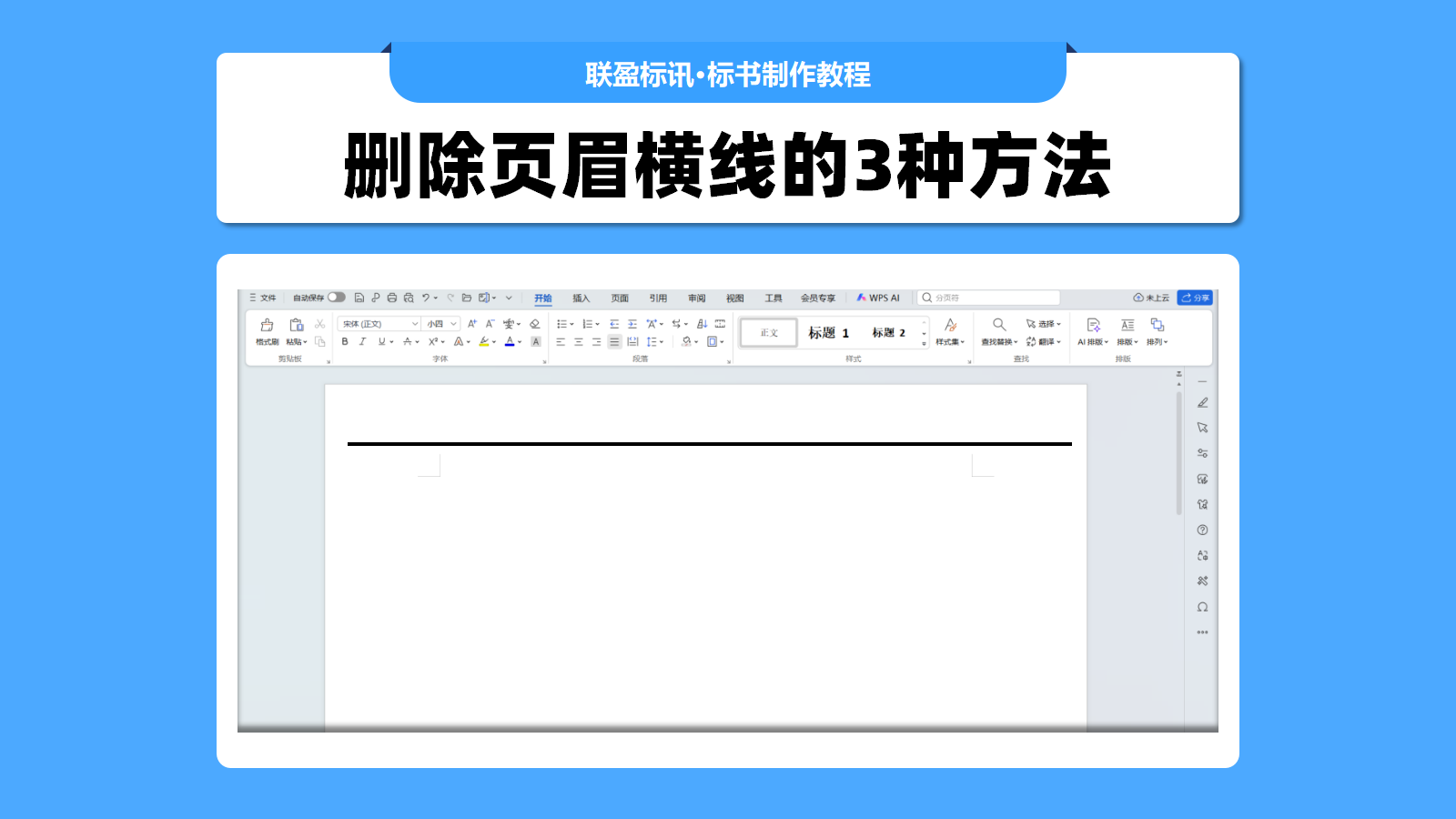 标书中删除页眉横线的终极方法！3种Word横线的删除教程