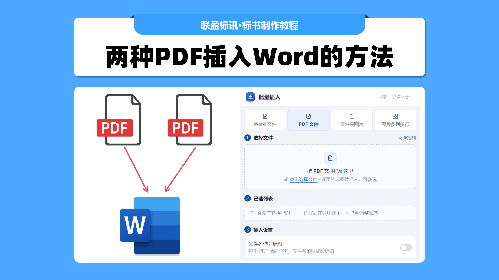 PDF怎么插入Word？两种PDF插入Word的方法你更喜欢哪种？