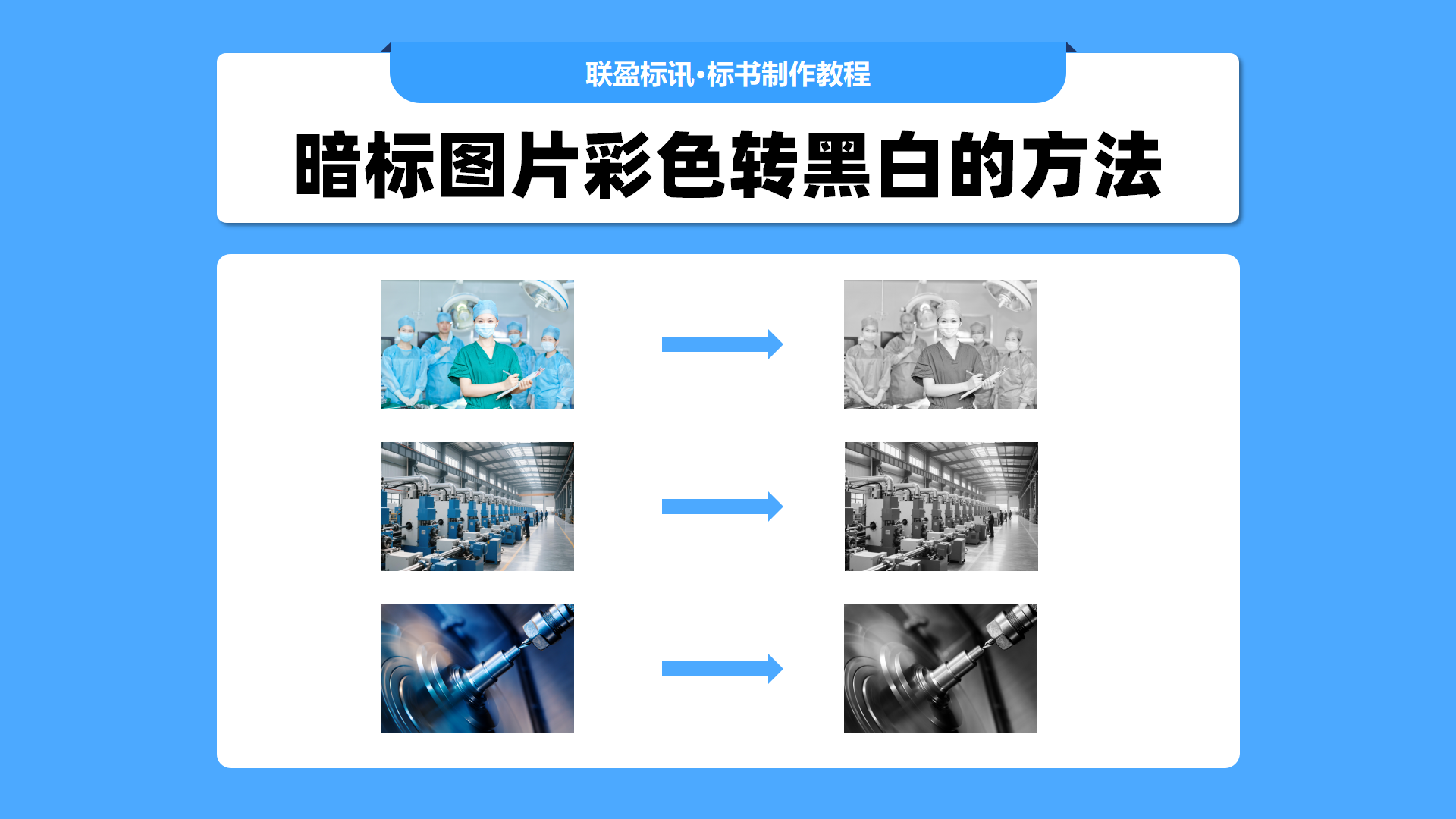 暗标中的黑白图片怎么批量设置?教你两种方法!