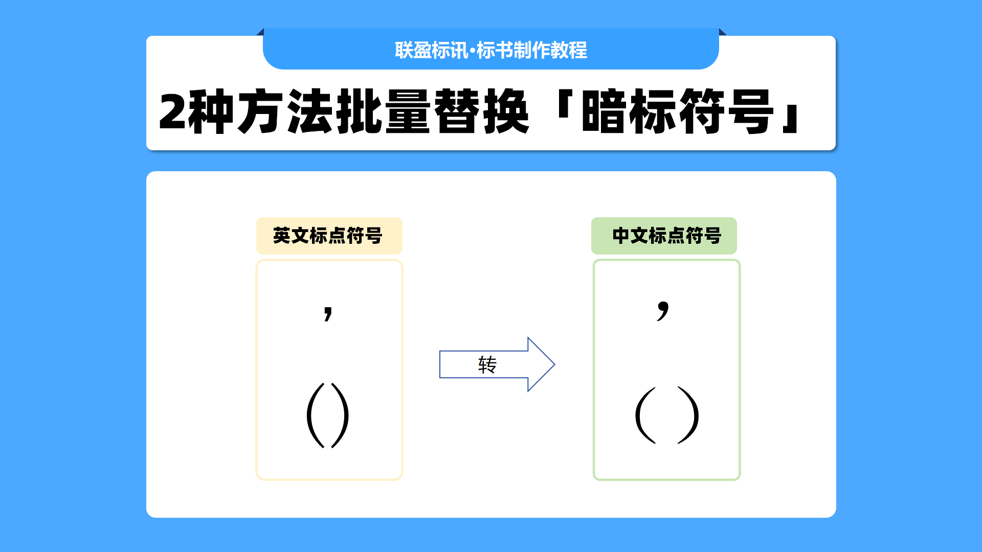 暗标小技巧!两种批量替换英文标点符号为中文的方法!