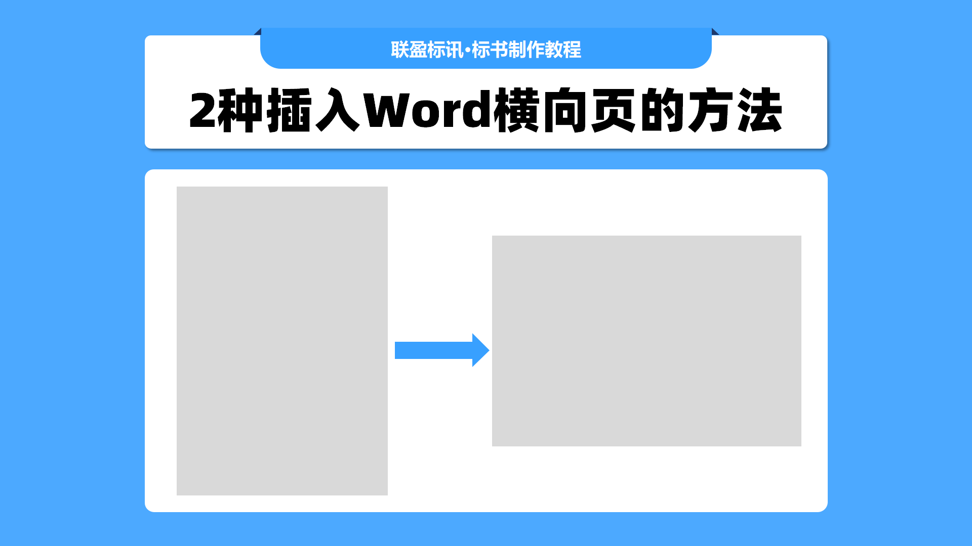标书制作小技巧，Word页面竖向转横向
