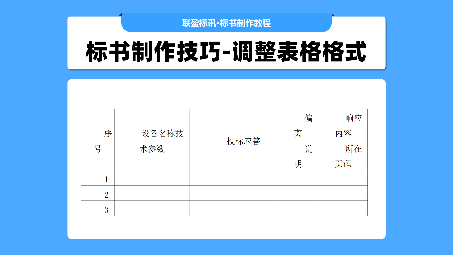 标书制作小技巧，调整表格、图片格式！