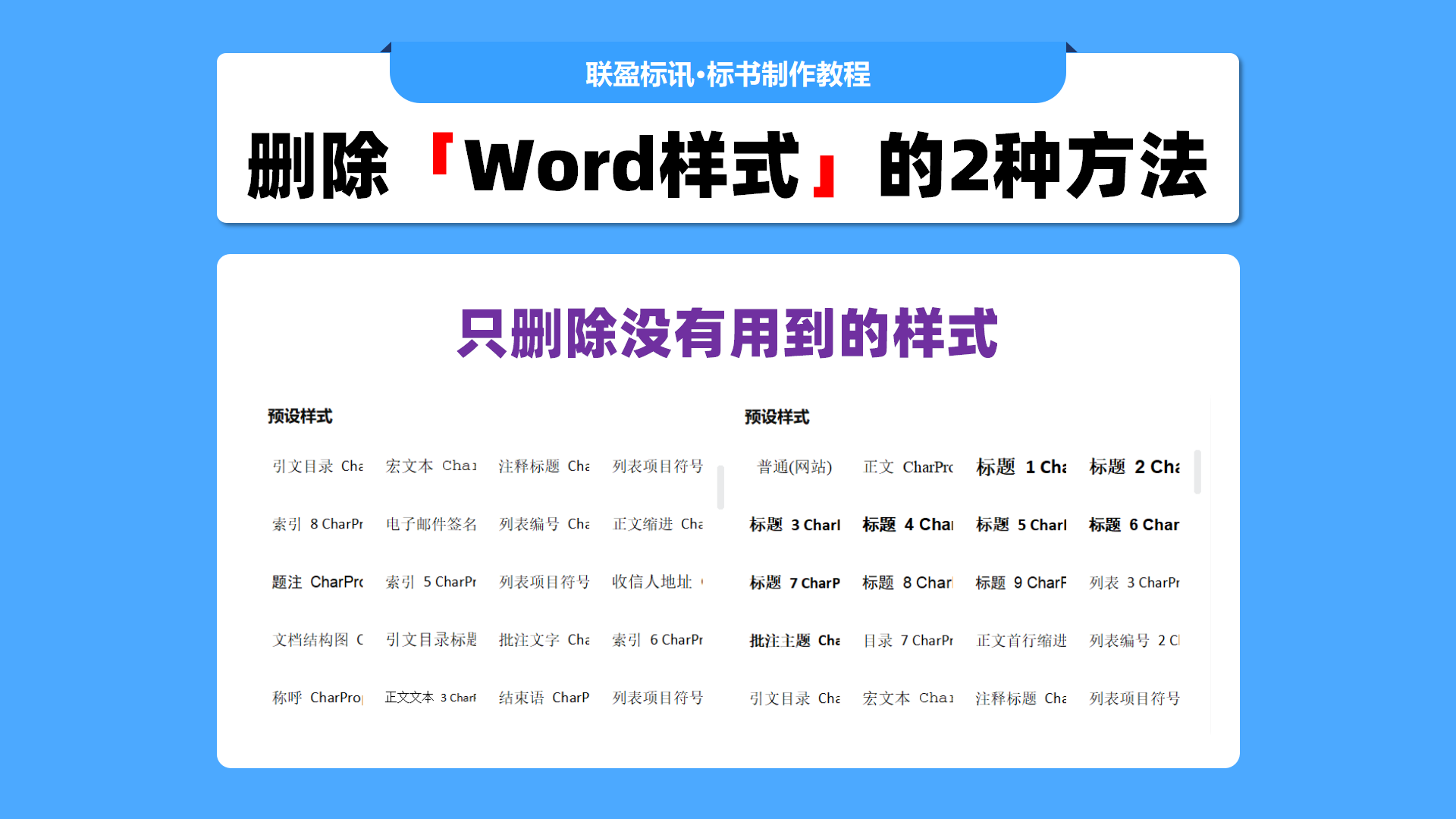 样式很多？2种方法删除标书里面的多余样式！