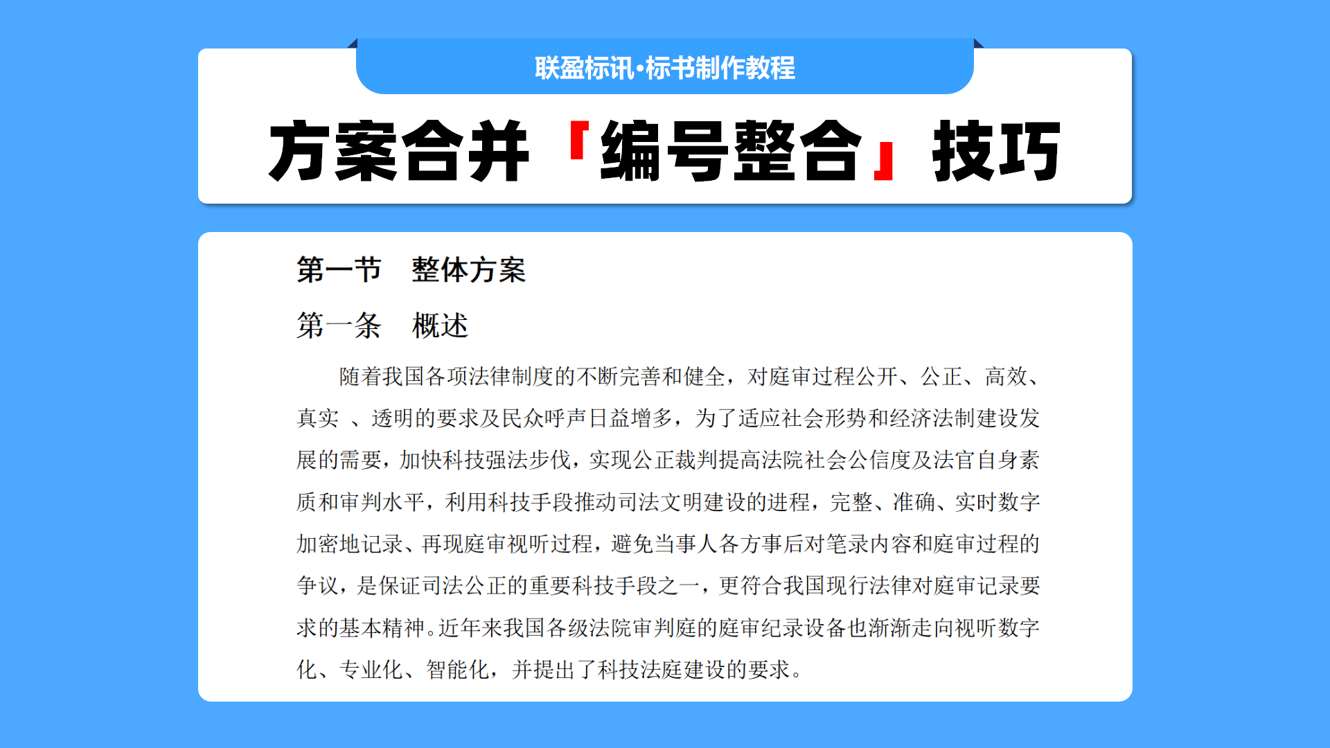 把其他方案整合到标书里，保留编号不改变的方法！