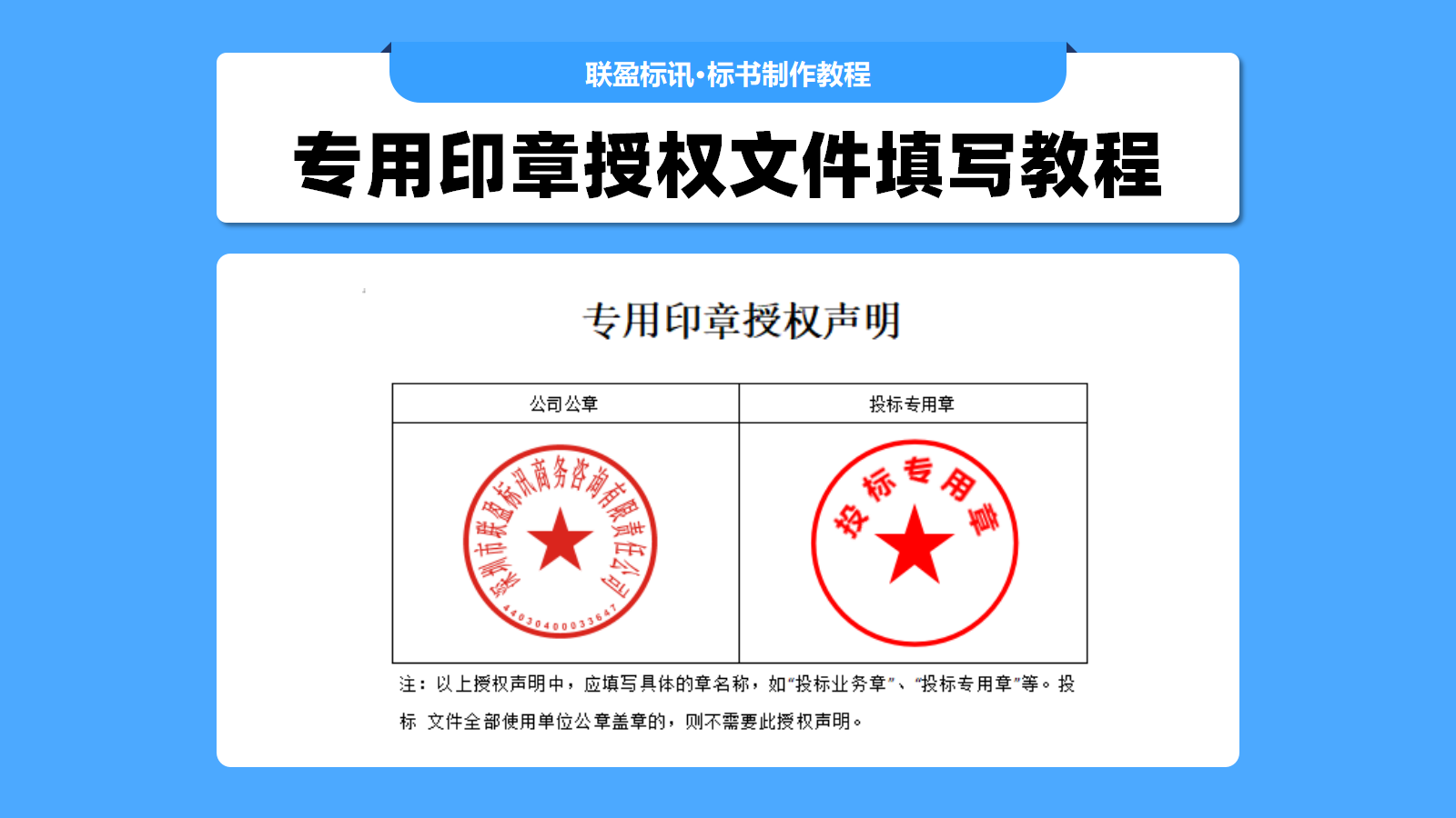 专用印章授权函，在投标文件里面要不要填写？怎么填写？