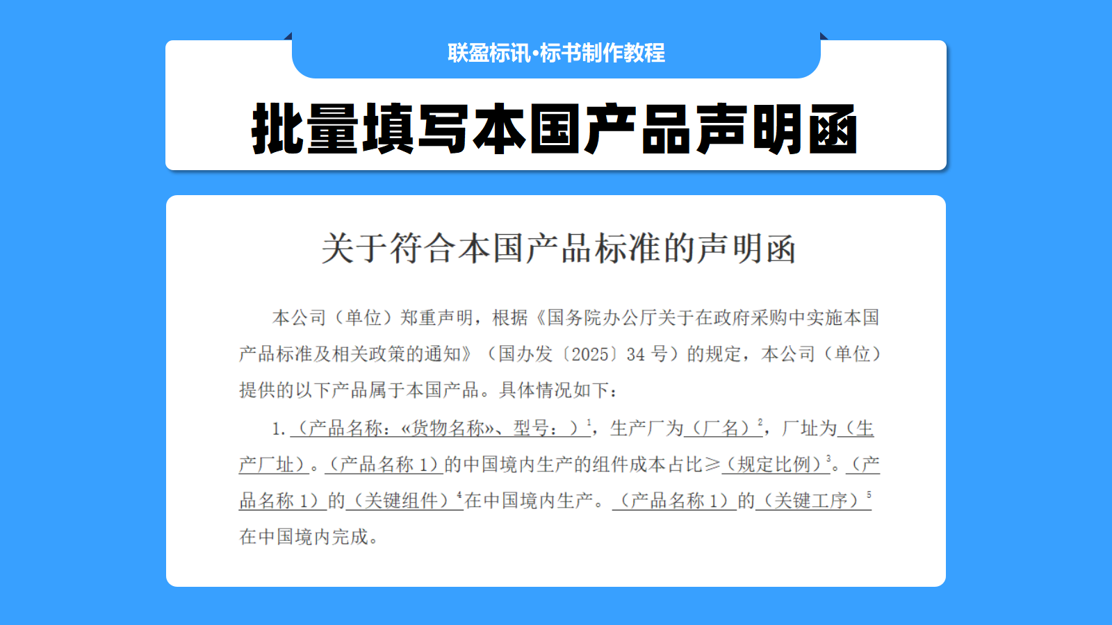 批量填写关于符合本国产品标准的声明函