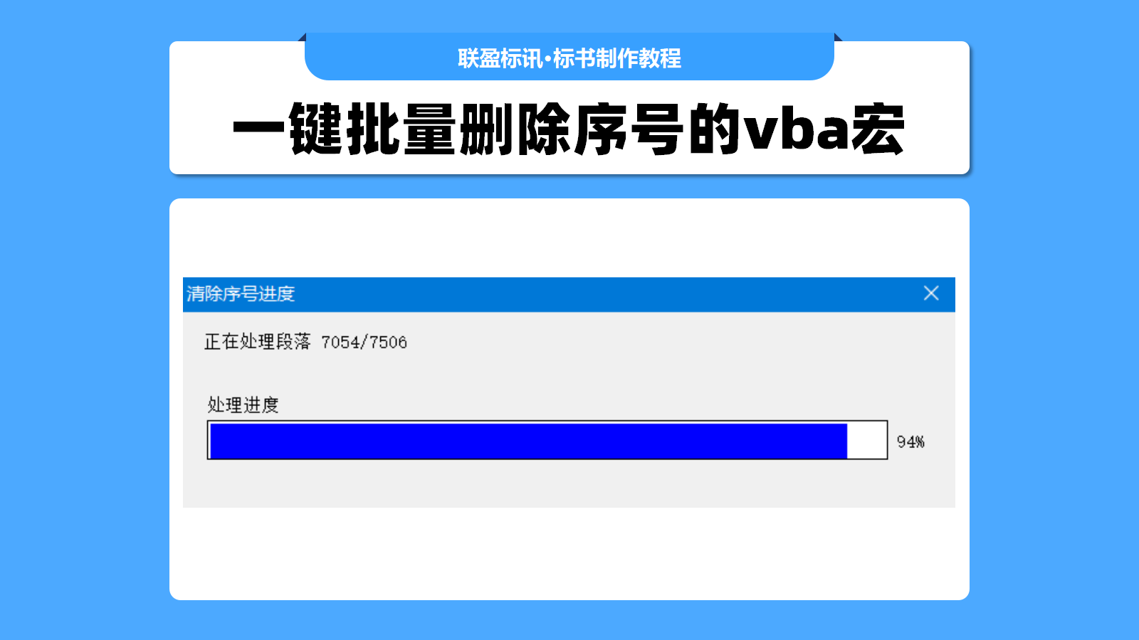 一键删除Word序号的vba宏，提升标书制作速度的小技巧！